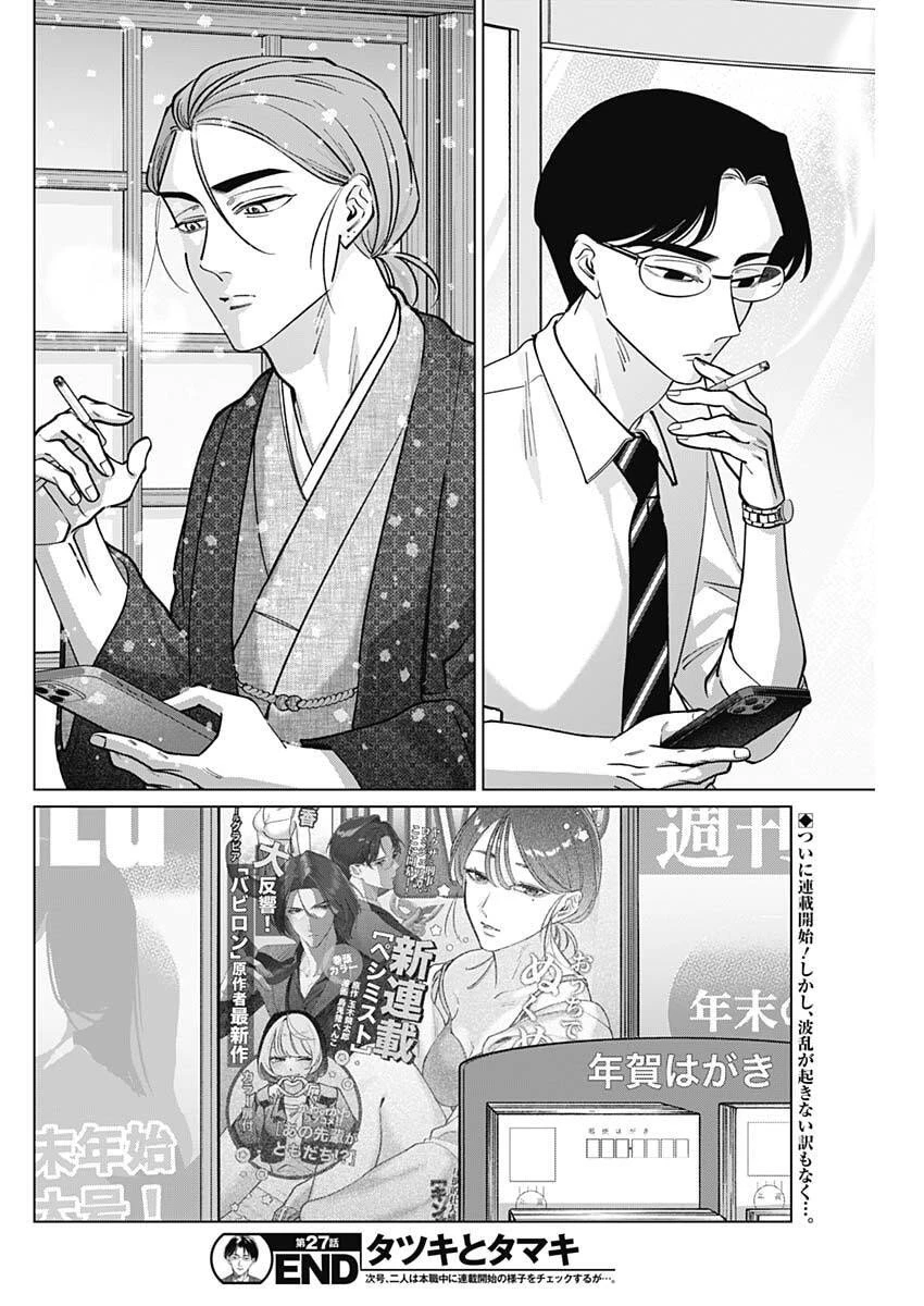 タツキとタマキ 第27話 - 18