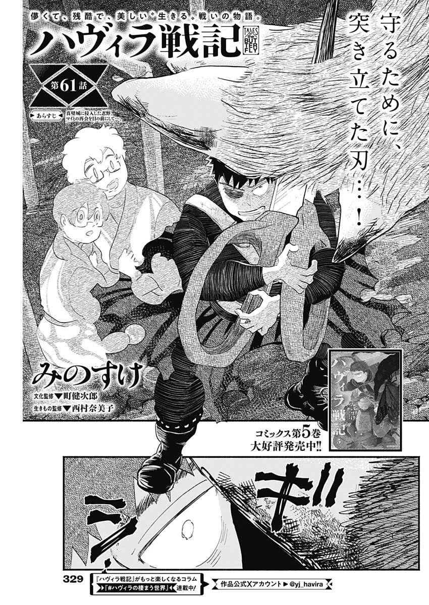 ハヴィラ戦記 第61話 - 1