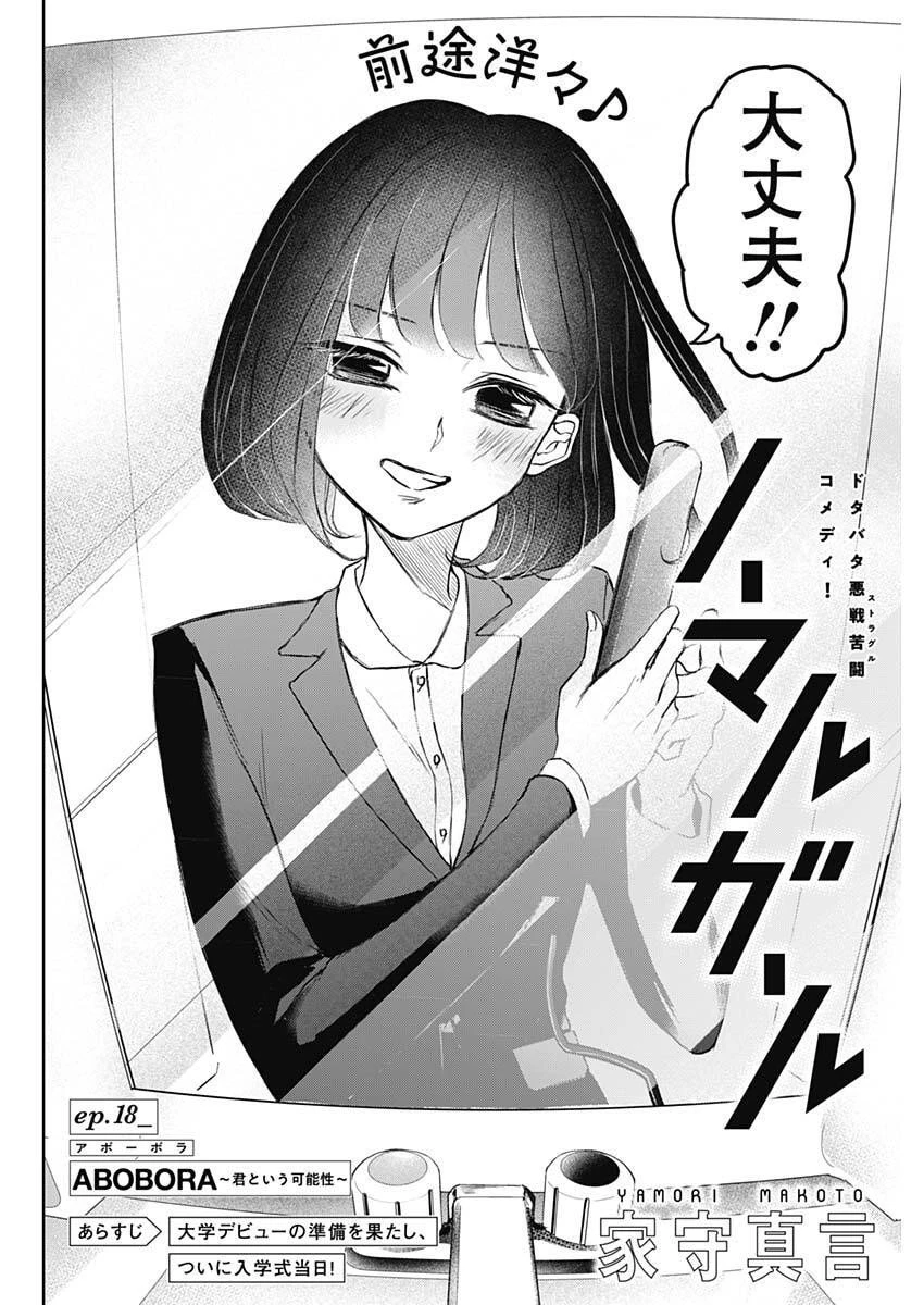 ノーマルガール 第18話 - 2