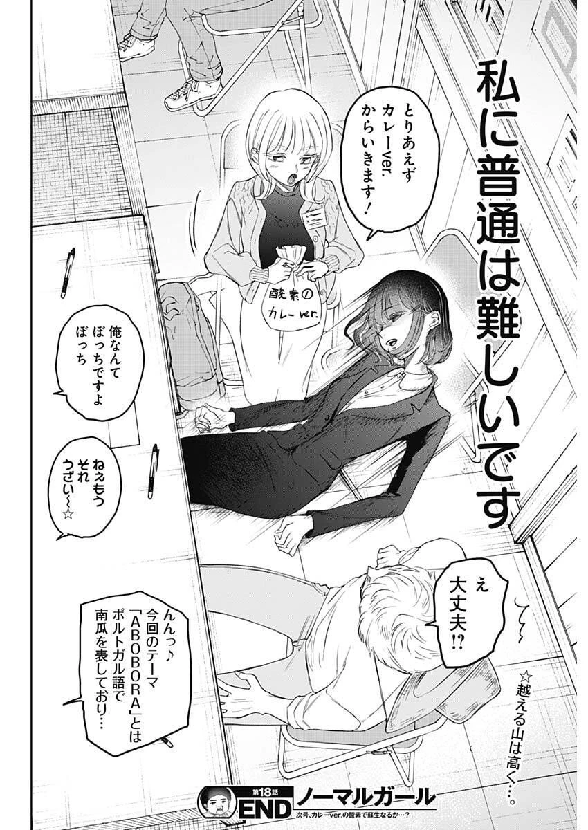 ノーマルガール 第18話 - 20