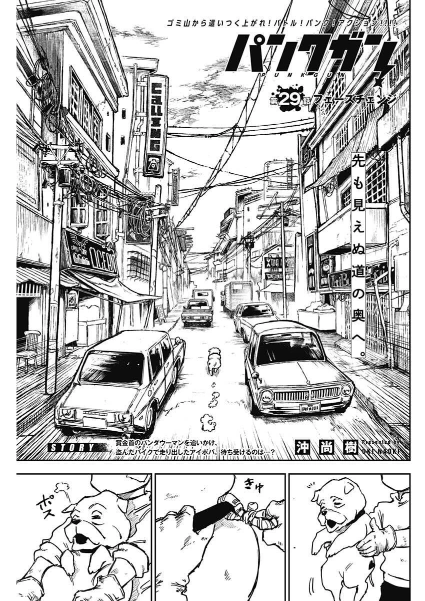 パンクガン 第29話 - 1