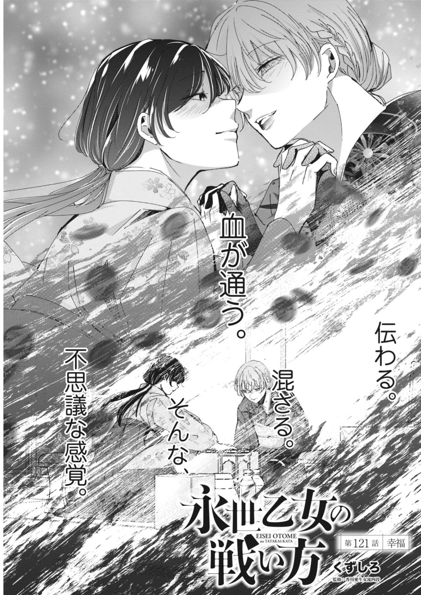 永世乙女の戦い方 第121話 - 1