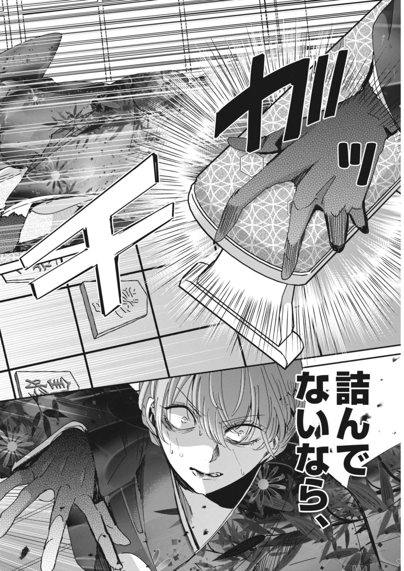 永世乙女の戦い方 第121話 - 8