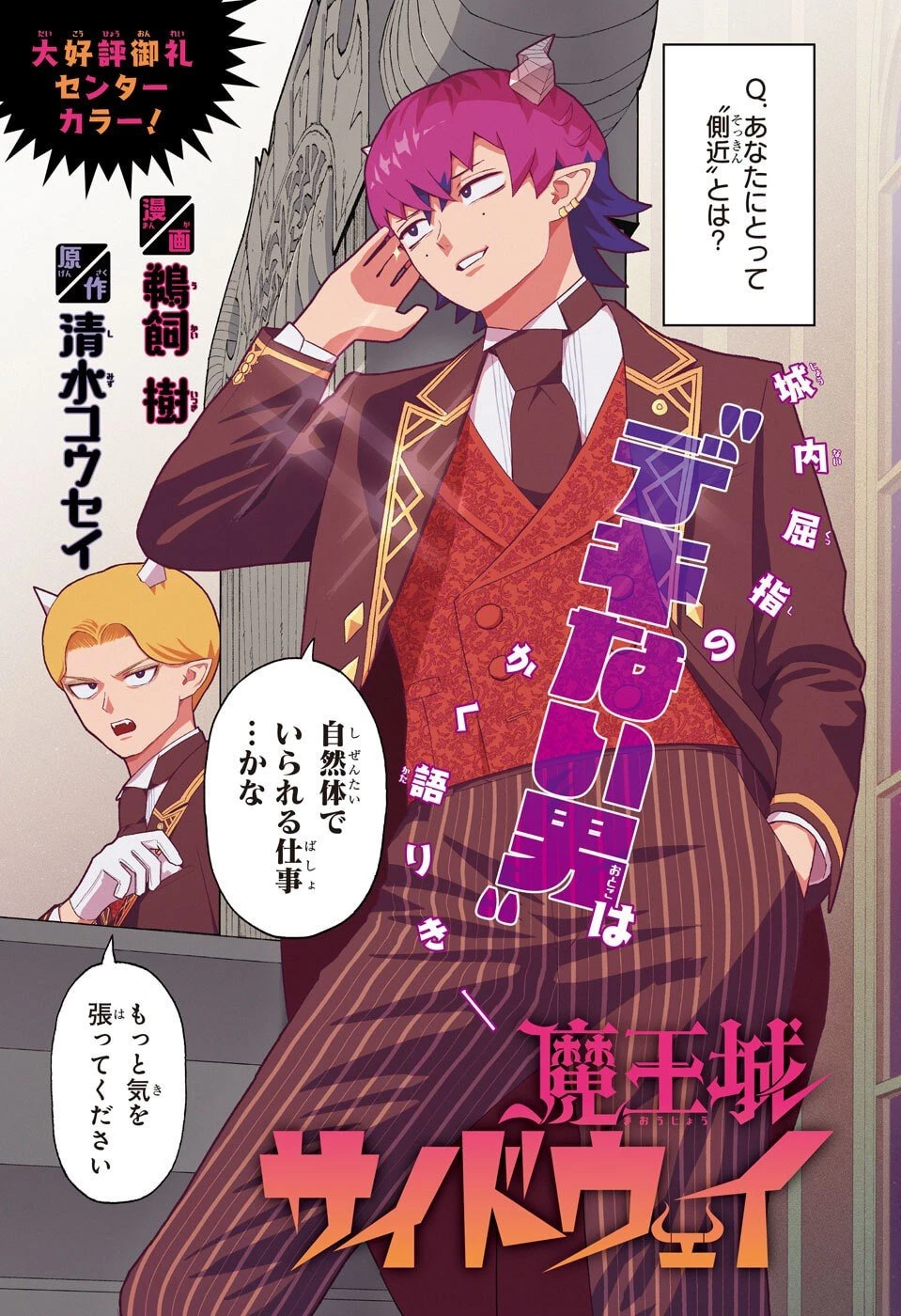 魔王城サイドウェイ 第11話 - 1