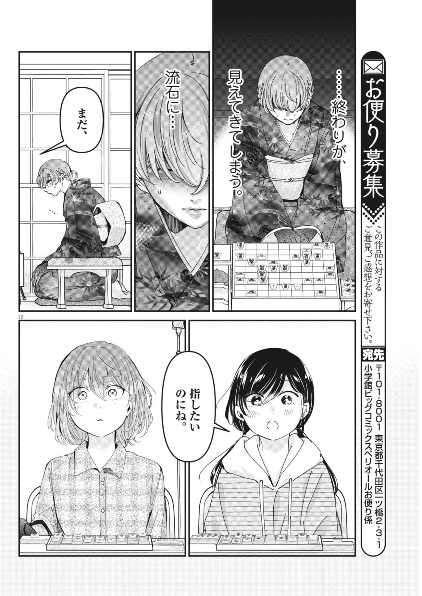永世乙女の戦い方 第121話 - 12