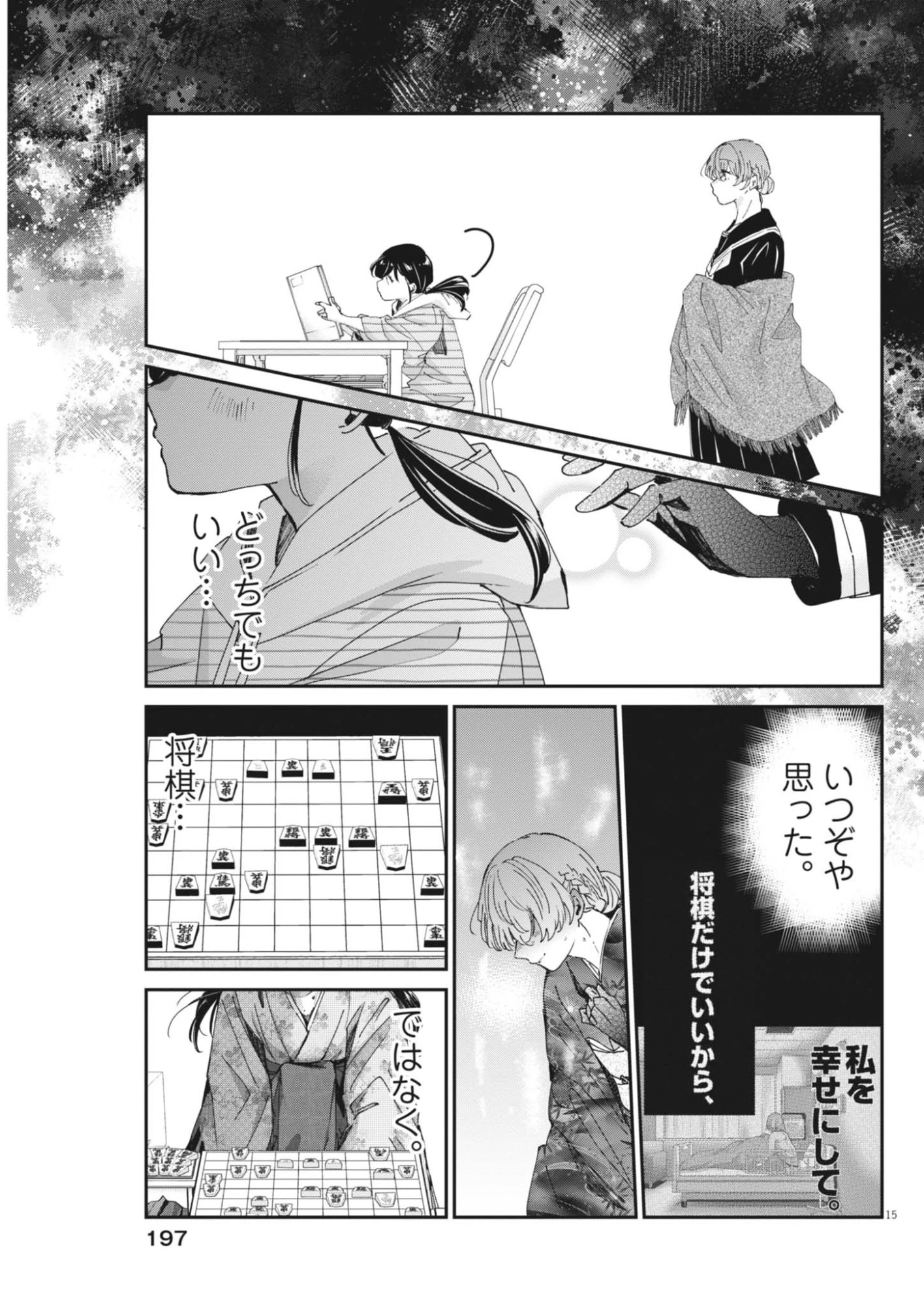 永世乙女の戦い方 第121話 - 15