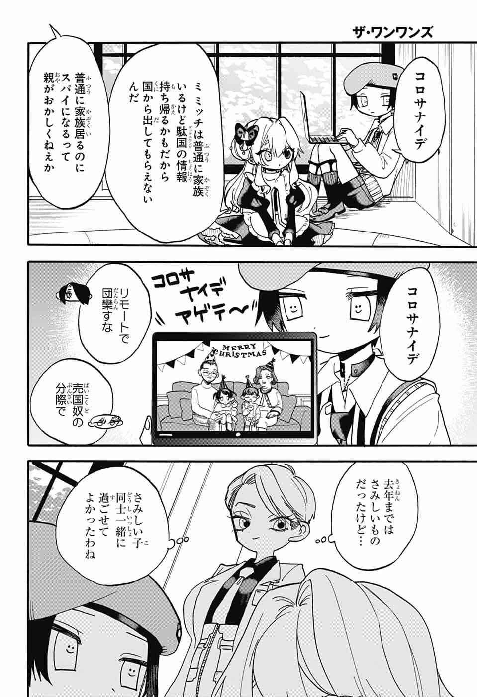 ザ・ワンワンズ 第9話 - 6
