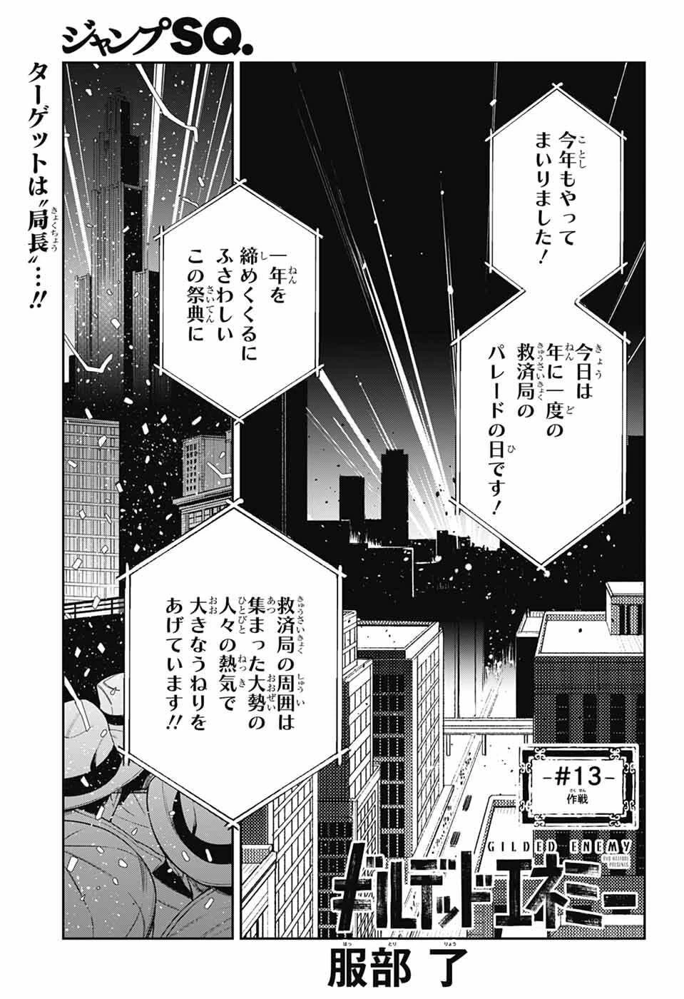 ギルデッドエネミー 第13話 - 1