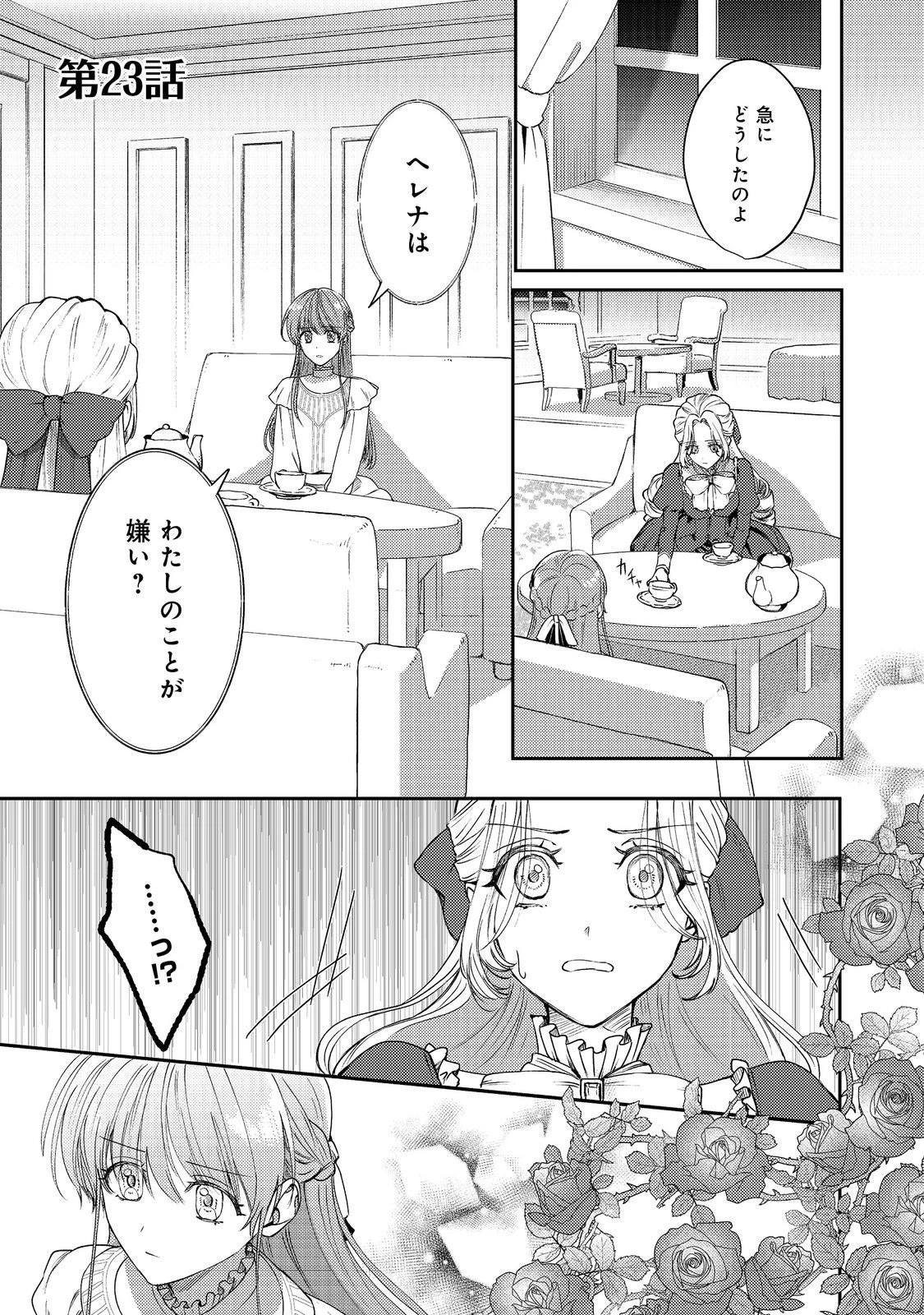 成り行きで婚約を申し込んだ弱気貧乏令嬢ですが、何故か次期公爵様に溺愛されて囚われています 第23話 - 1