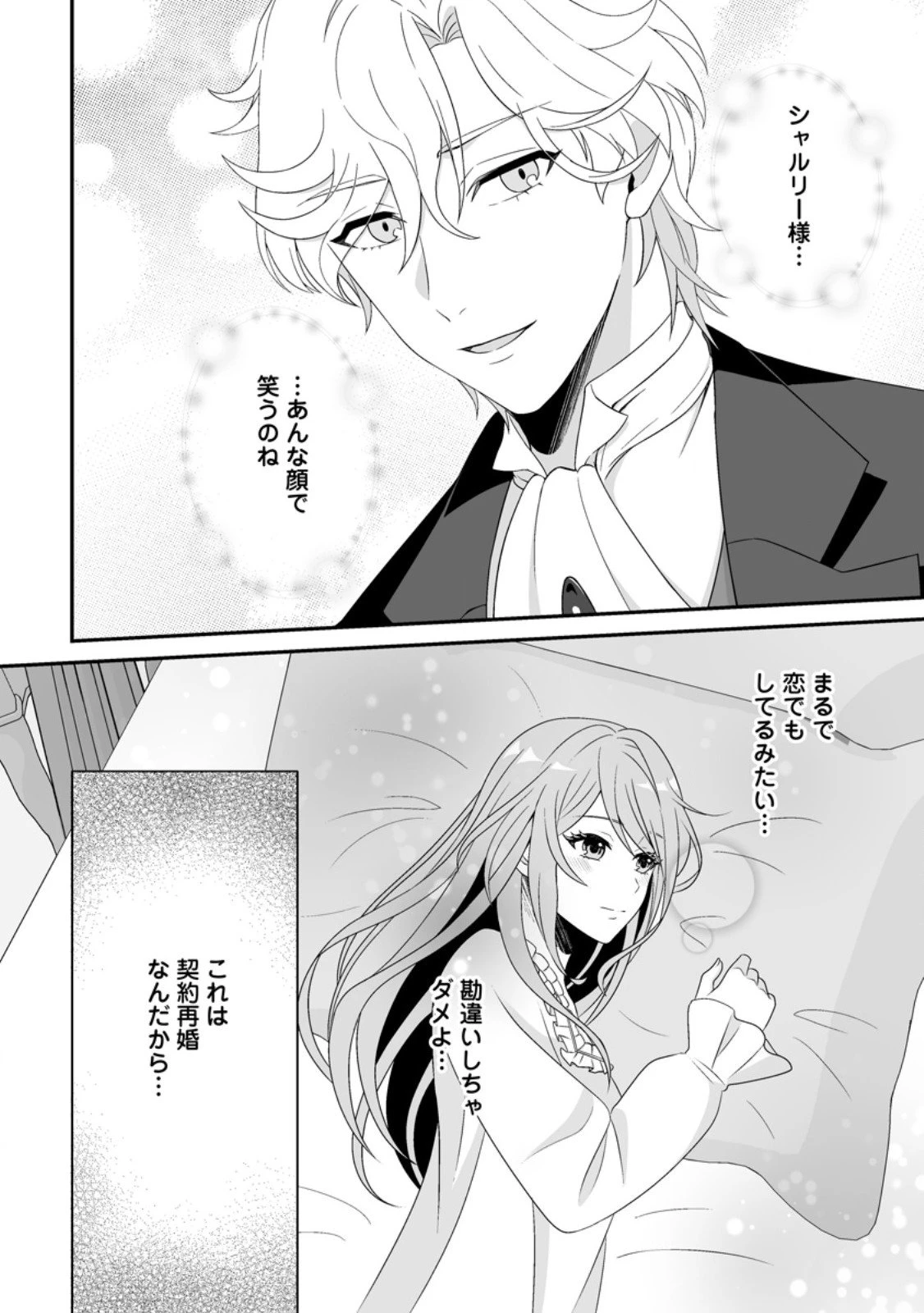 氷の公爵様と私の幸せな契約再婚 第4.3話 - 11