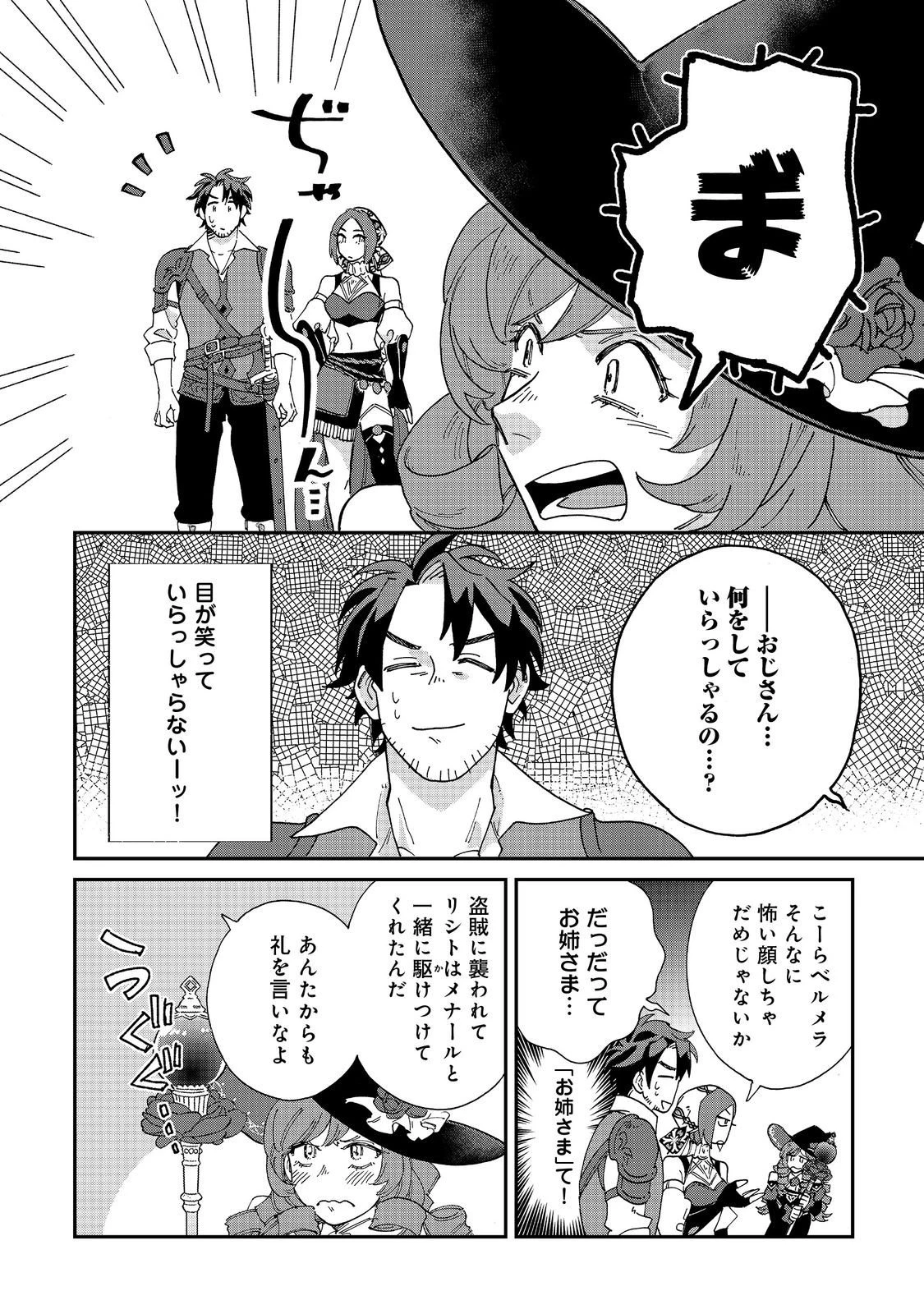 飯バフ食堂、盛況なり～「おっさんは邪魔だ!」と追放された付与術師、特技を生かして田舎で食堂を開くも英雄御用達となる～@COMIC 第6.1話 - 8