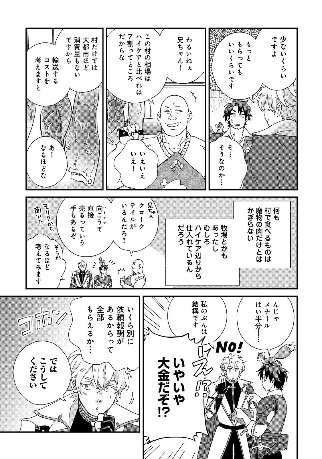 飯バフ食堂、盛況なり～「おっさんは邪魔だ!」と追放された付与術師、特技を生かして田舎で食堂を開くも英雄御用達となる～@COMIC 第6.1話 - 13