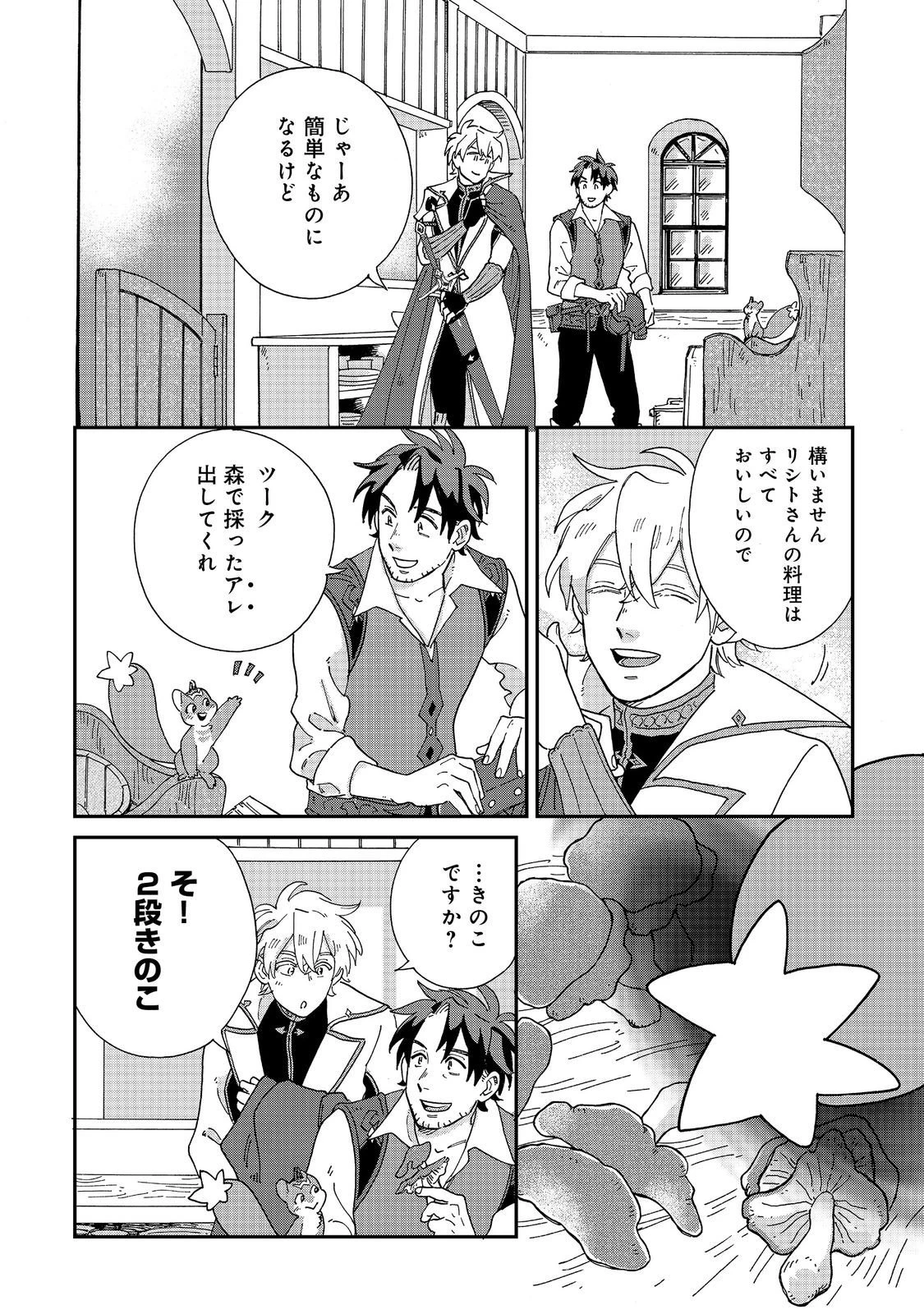 飯バフ食堂、盛況なり～「おっさんは邪魔だ!」と追放された付与術師、特技を生かして田舎で食堂を開くも英雄御用達となる～@COMIC 第6.1話 - 16