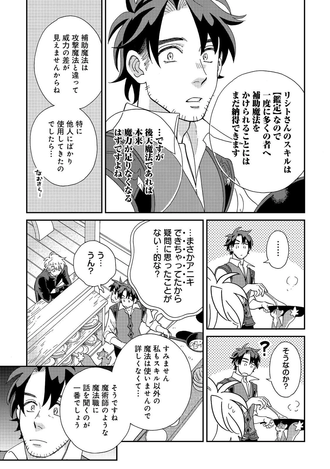 飯バフ食堂、盛況なり～「おっさんは邪魔だ!」と追放された付与術師、特技を生かして田舎で食堂を開くも英雄御用達となる～@COMIC 第6.1話 - 21