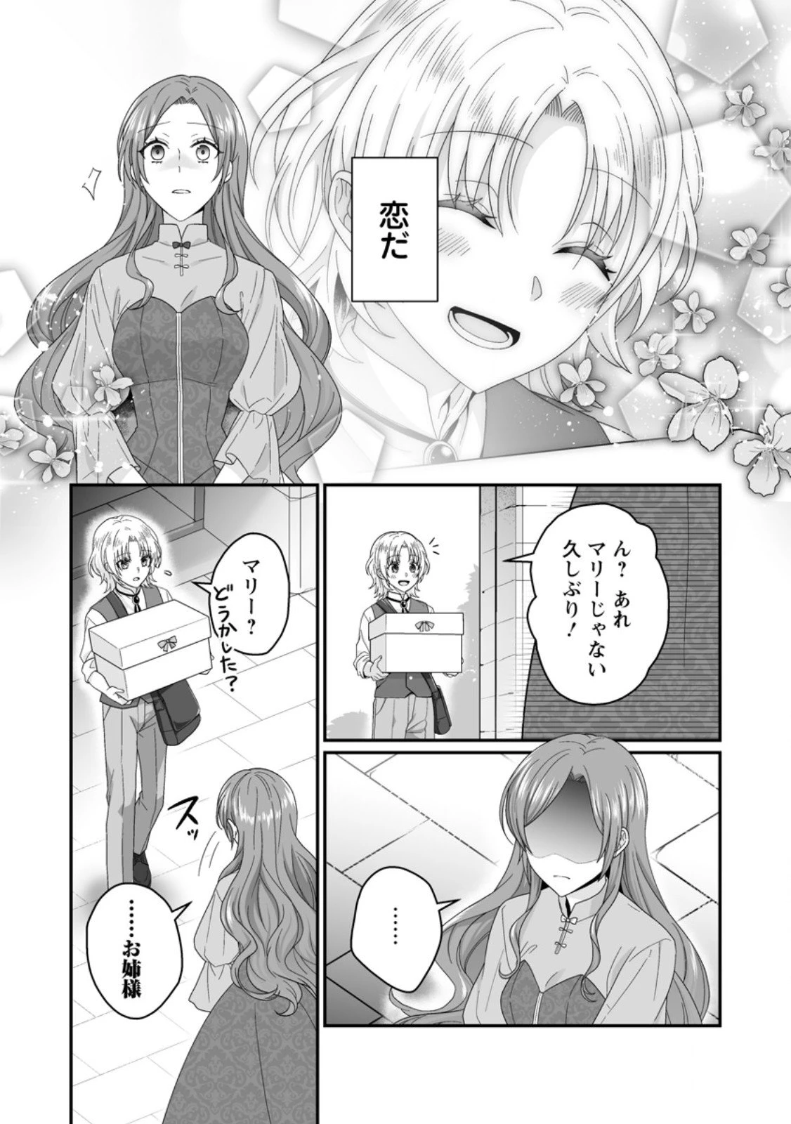 ずたぼろ令嬢は姉の元婚約者に溺愛される 第47.3話 - 9