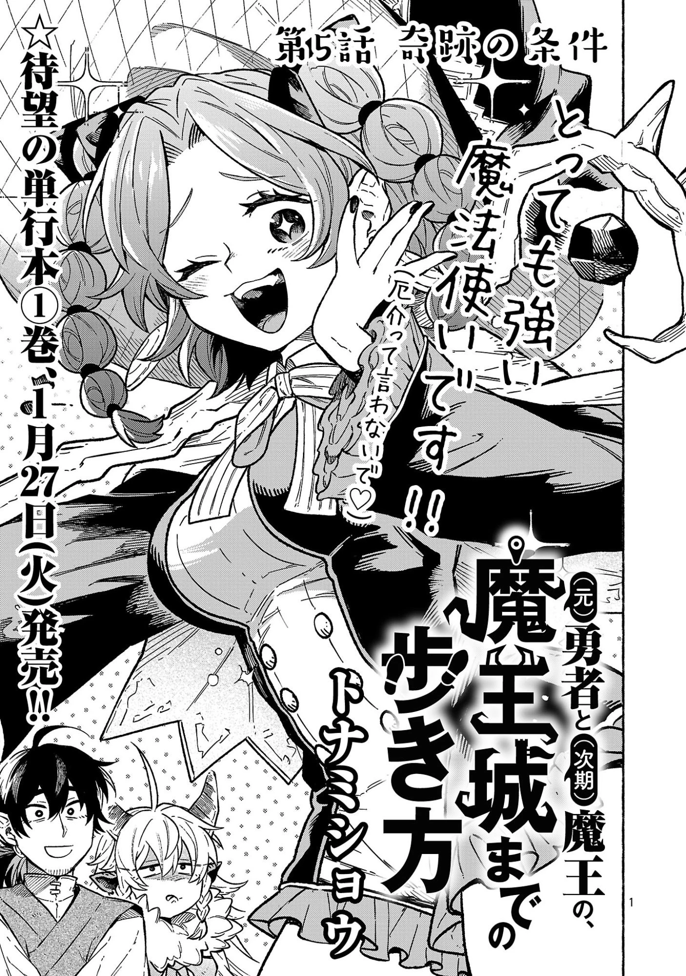 (元)勇者と(次期)魔王の、魔王城までの歩き方 第5.1話 - 1