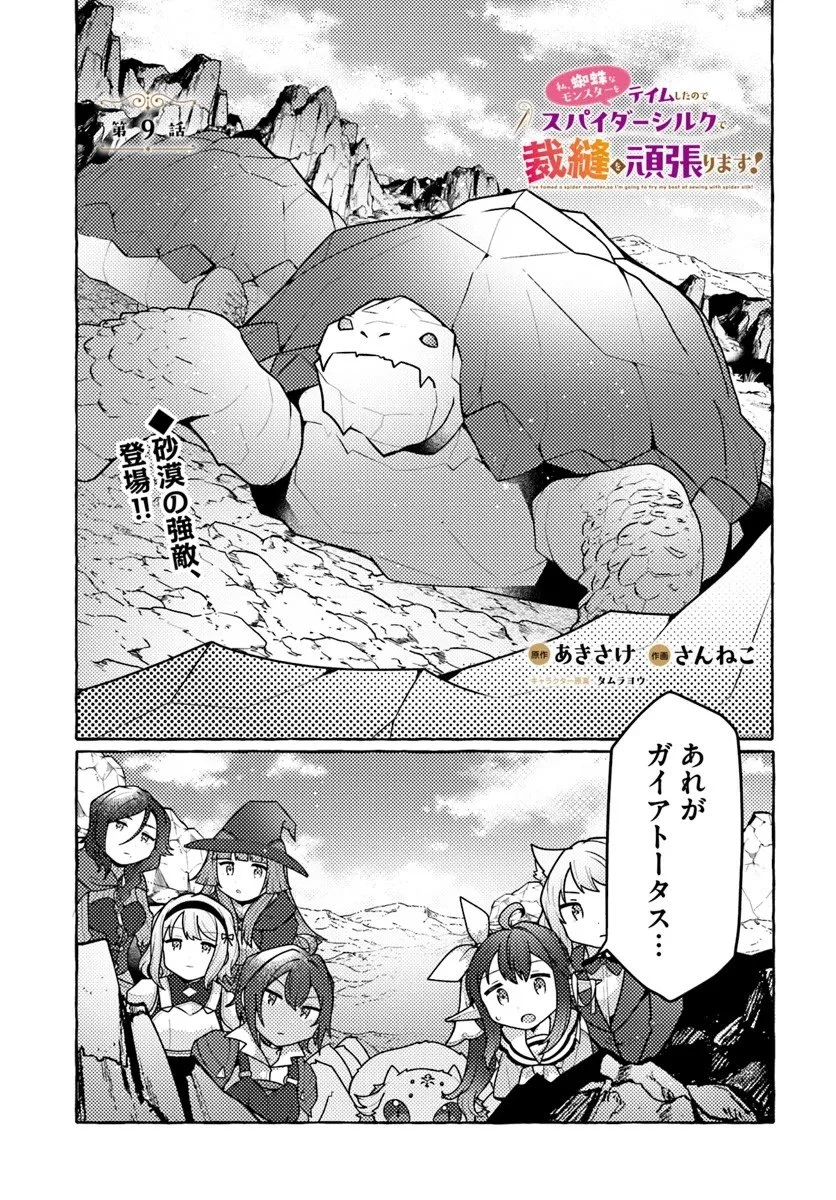 私、蜘蛛なモンスターをテイムしたので、スパイダーシルクで裁縫を頑張ります! 第9話 - 1