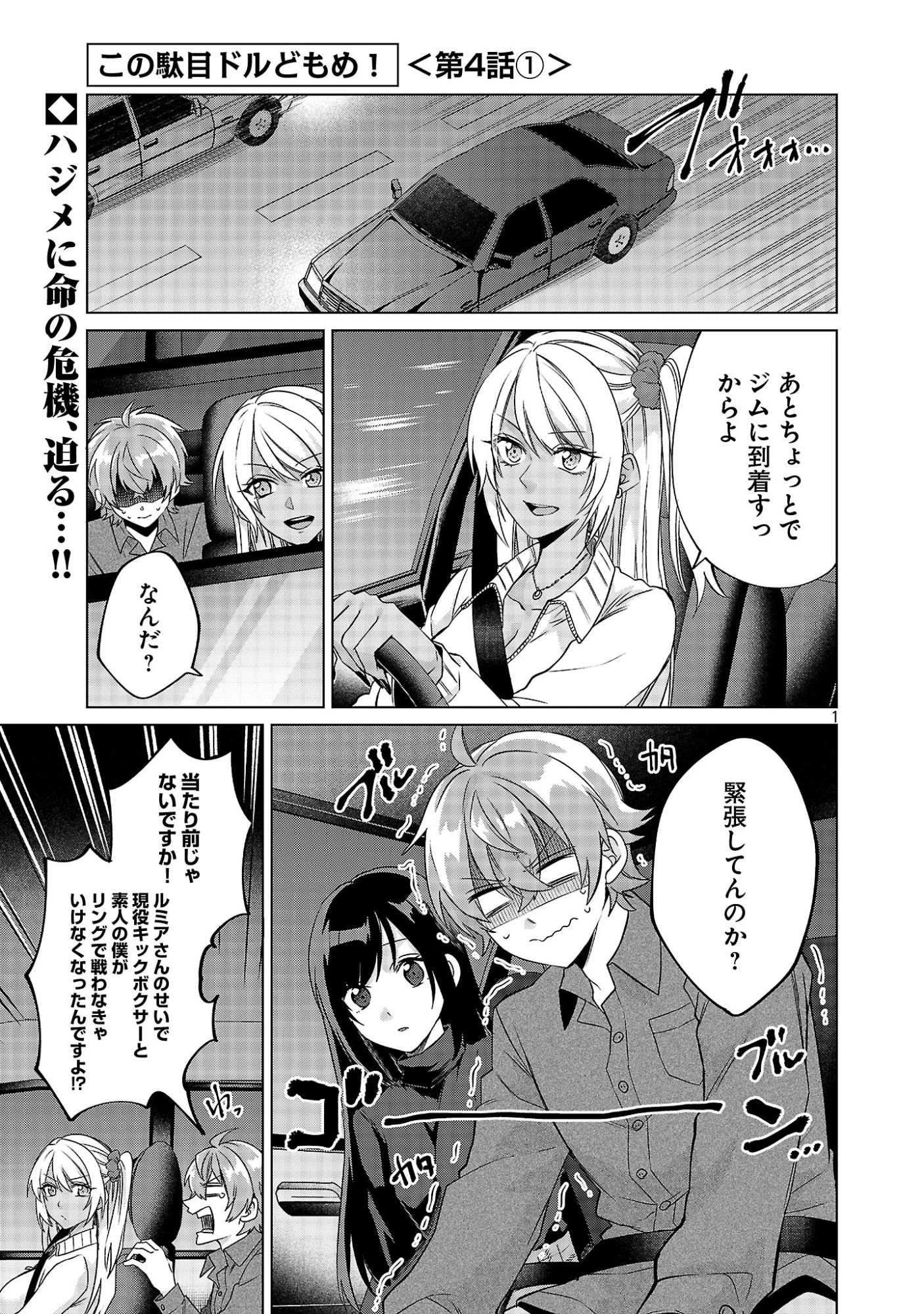 この駄目ドルどもめ!～地下アイドルを武道館に立たせないと、ギャル社長に僕の内臓売られちゃう!?～ 第4.1話 - 1