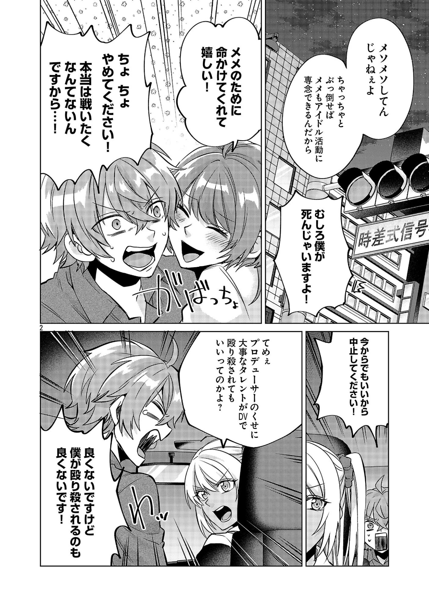 この駄目ドルどもめ!～地下アイドルを武道館に立たせないと、ギャル社長に僕の内臓売られちゃう!?～ 第4.1話 - 2