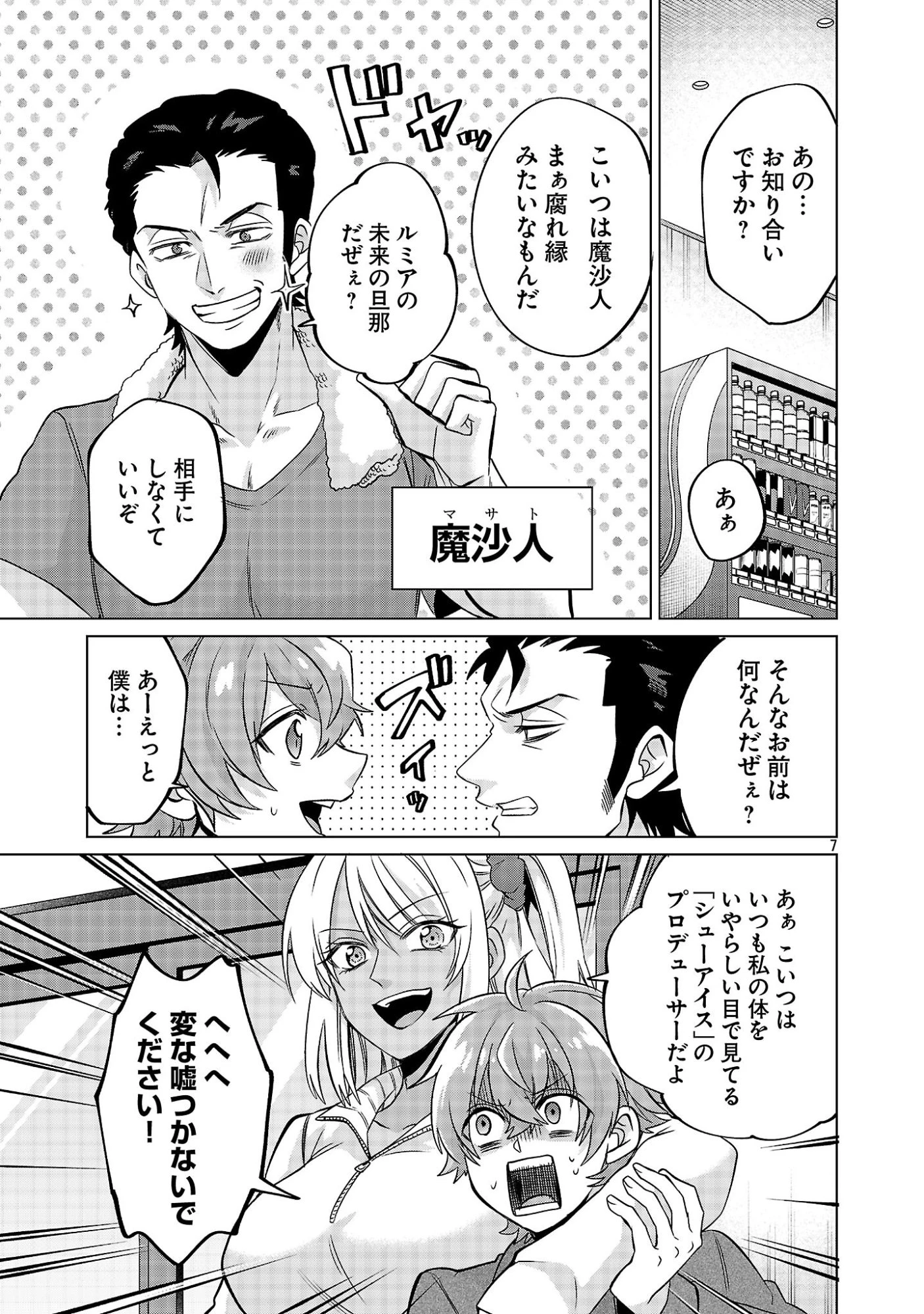 この駄目ドルどもめ!～地下アイドルを武道館に立たせないと、ギャル社長に僕の内臓売られちゃう!?～ 第4.1話 - 7