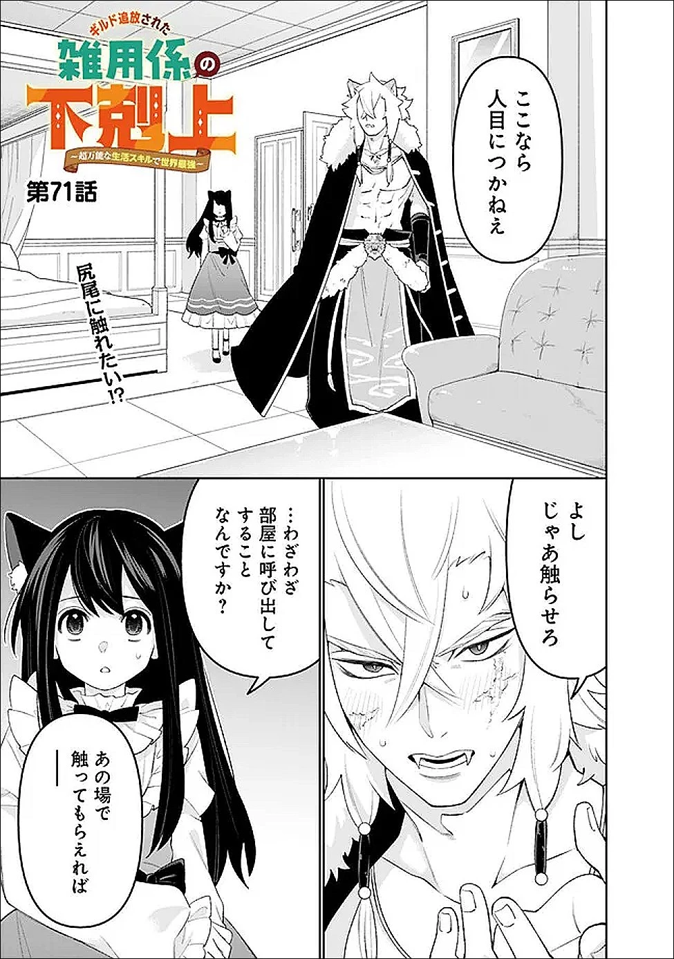 ギルド追放された雑用係の下剋上~超万能な生活スキルで世界最強 第71話 - 1