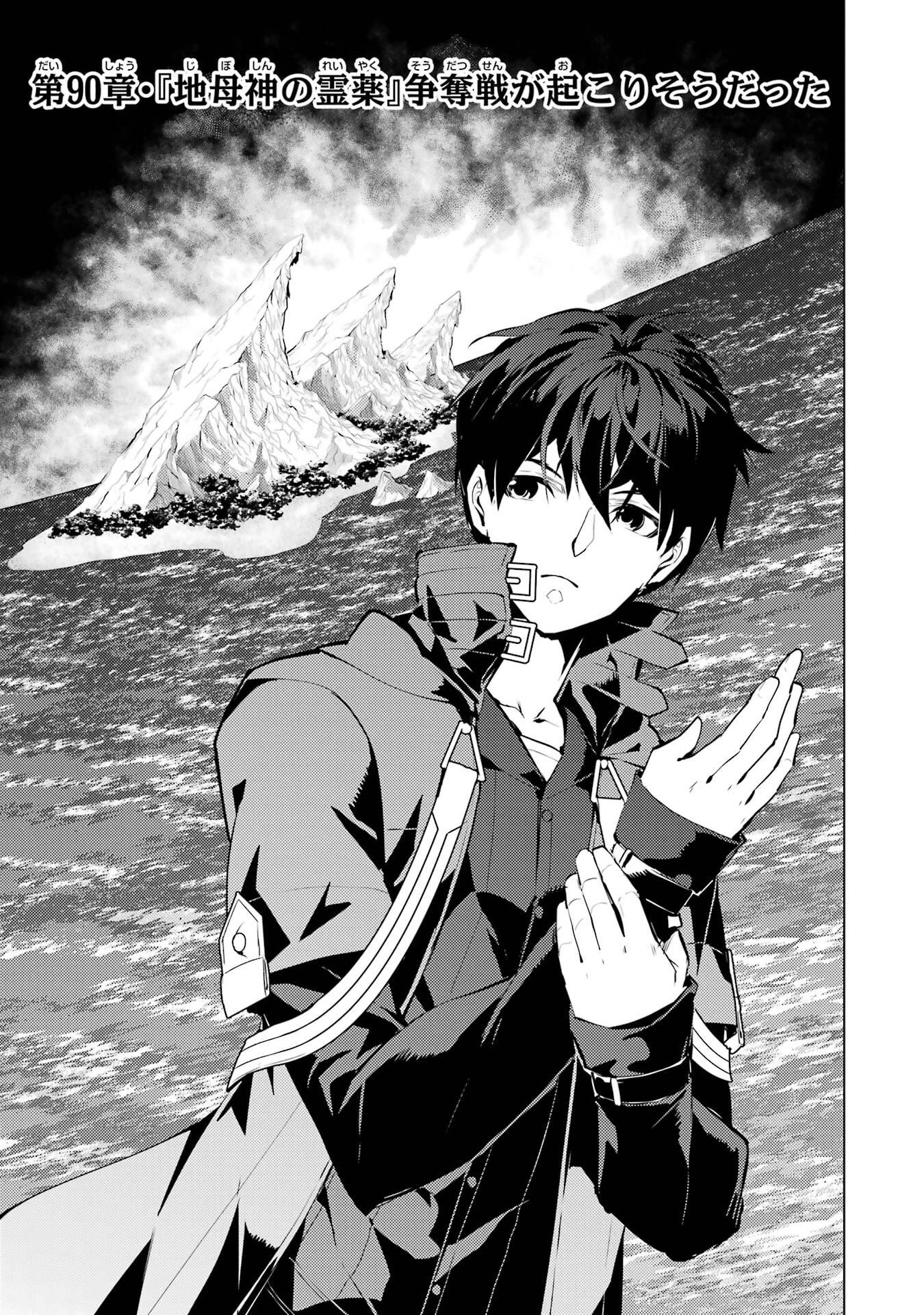 転生賢者の異世界ライフ ～第二の職業を得て、世界最強になりました～ 第90話 - 1