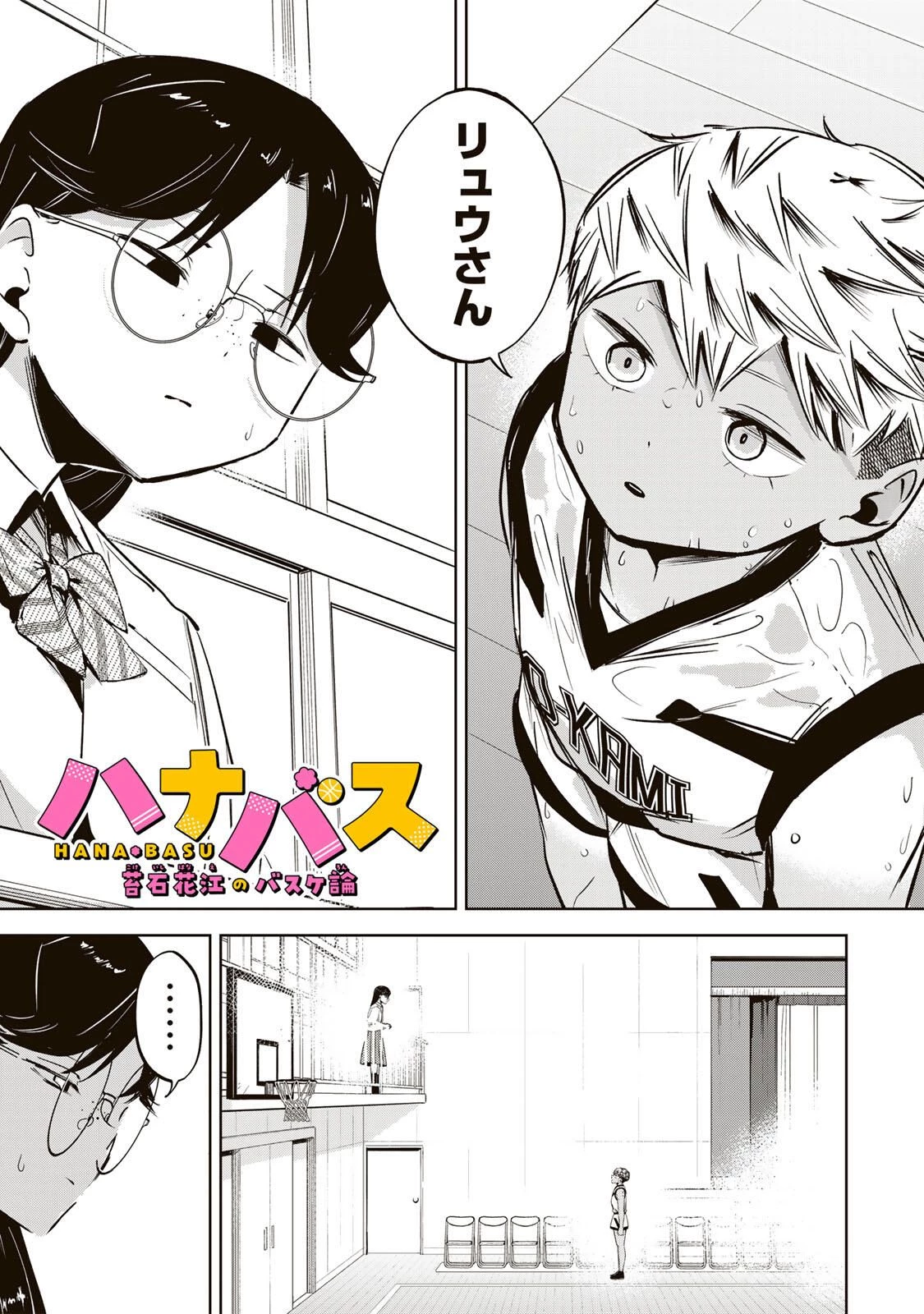 ハナバス　苔石花江のバスケ論 第41話 - 1