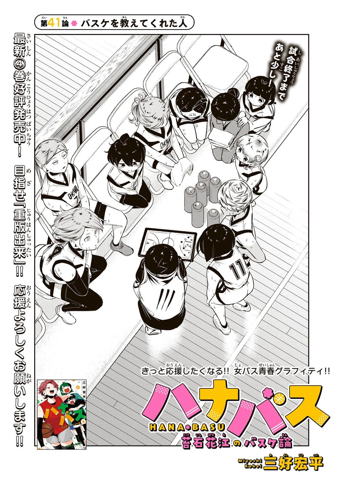 ハナバス　苔石花江のバスケ論 第41話 - 11