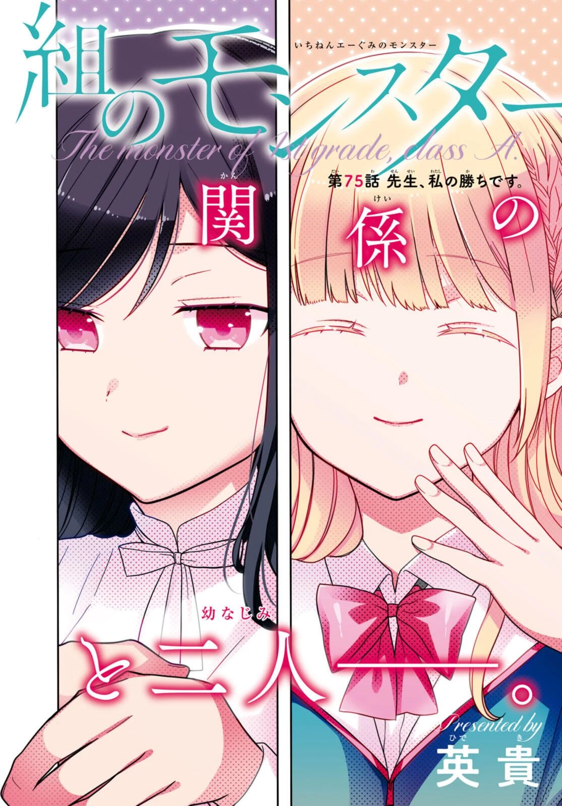 1年A組のモンスター 第75.1話 - 2