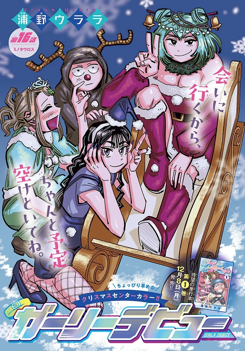 ガーリーデビュー 第16話 - 1