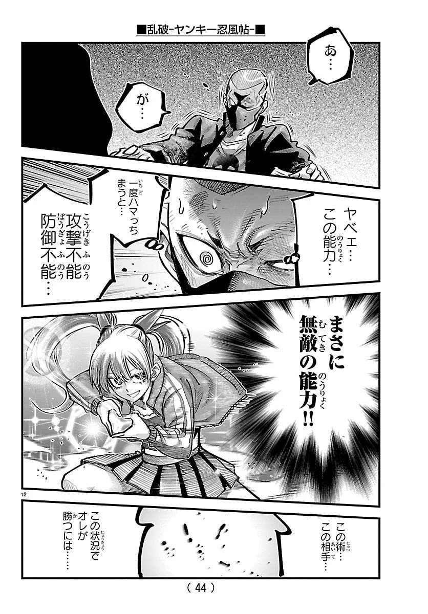 乱破~ヤンキー忍風帖~ 第54話 - 12