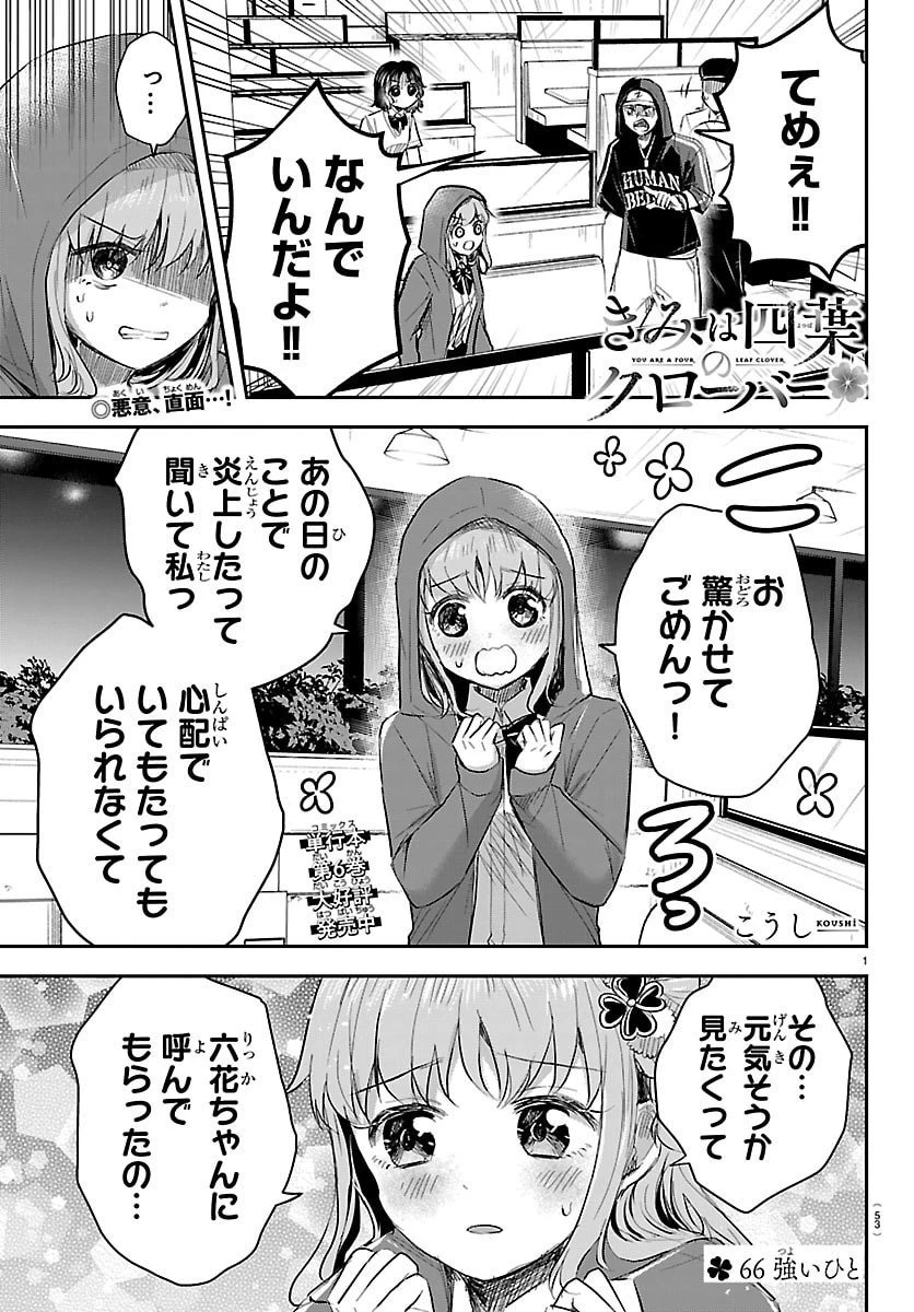 きみは四葉のクローバー 第66話 - 1