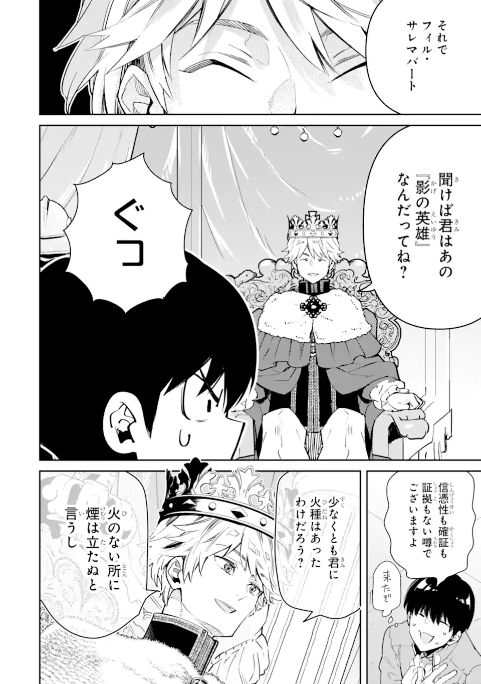 Aku Bukanlah Pahlawan Bayangan! I Am No Hero of the Shadows! 俺は影の英雄じゃありません！ 第4.2話 - 12