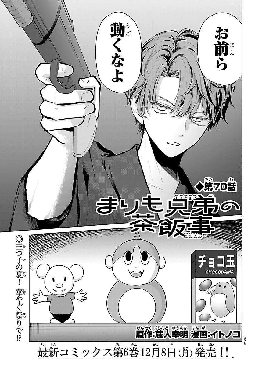 まりも兄弟の茶飯事 第70話 - 1