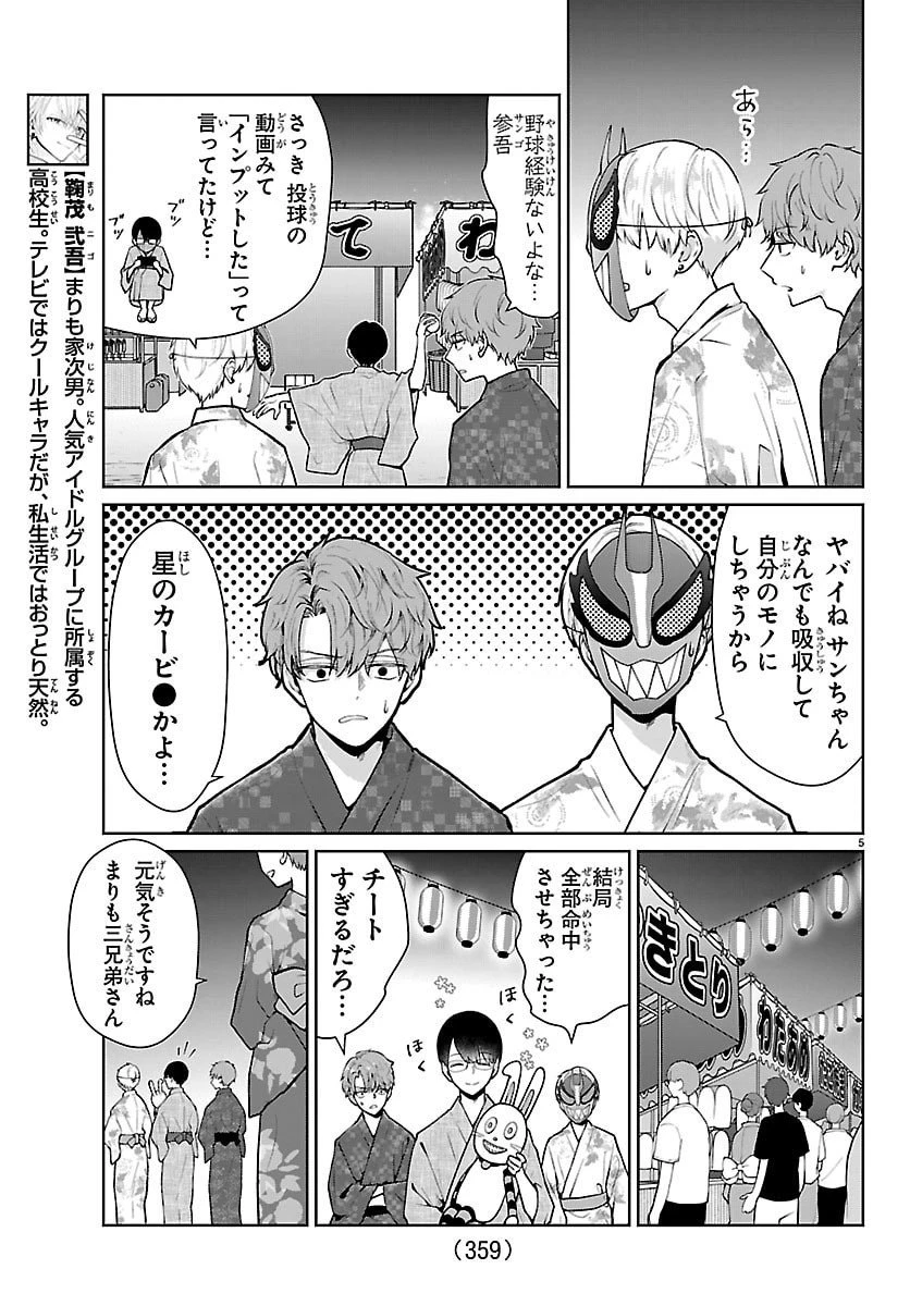まりも兄弟の茶飯事 第70話 - 5