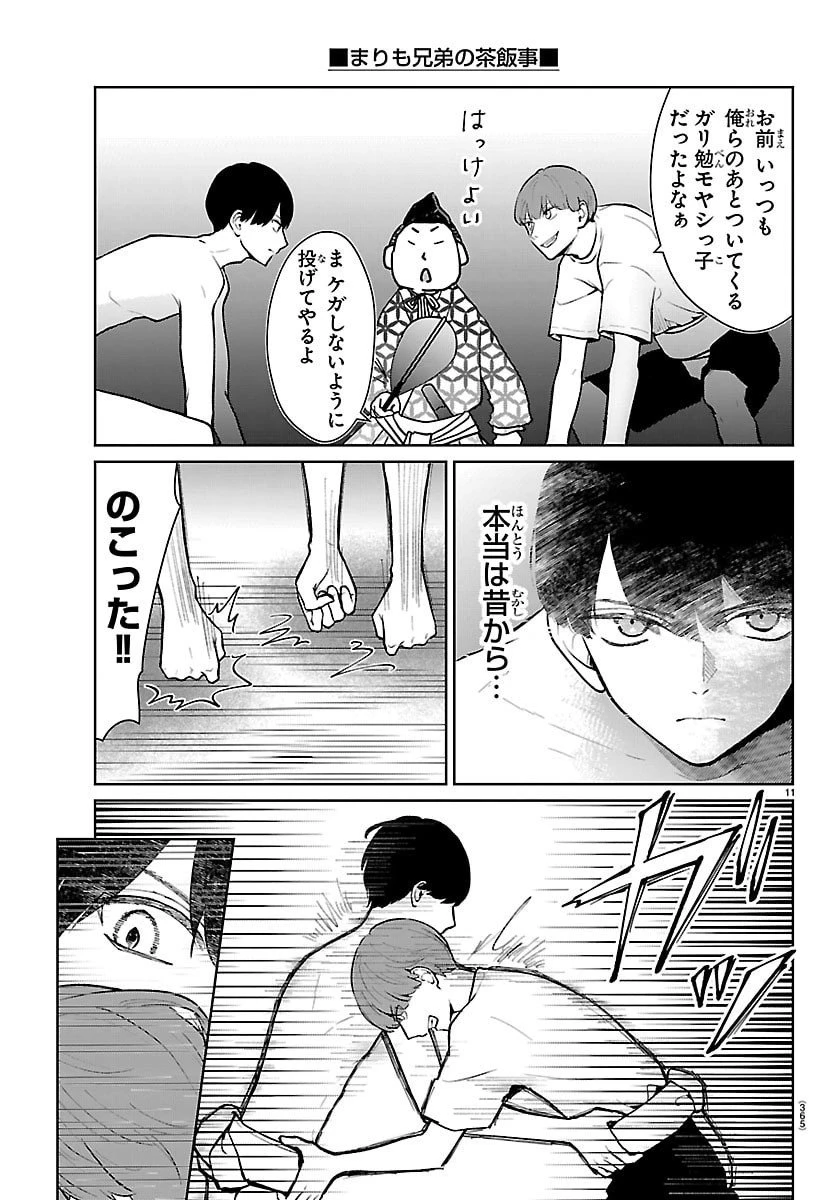 まりも兄弟の茶飯事 第70話 - 11