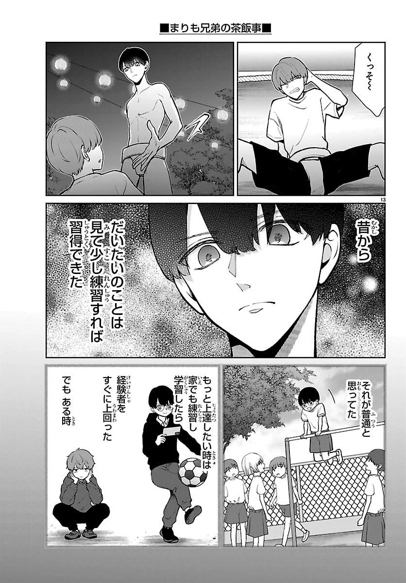 まりも兄弟の茶飯事 第70話 - 13