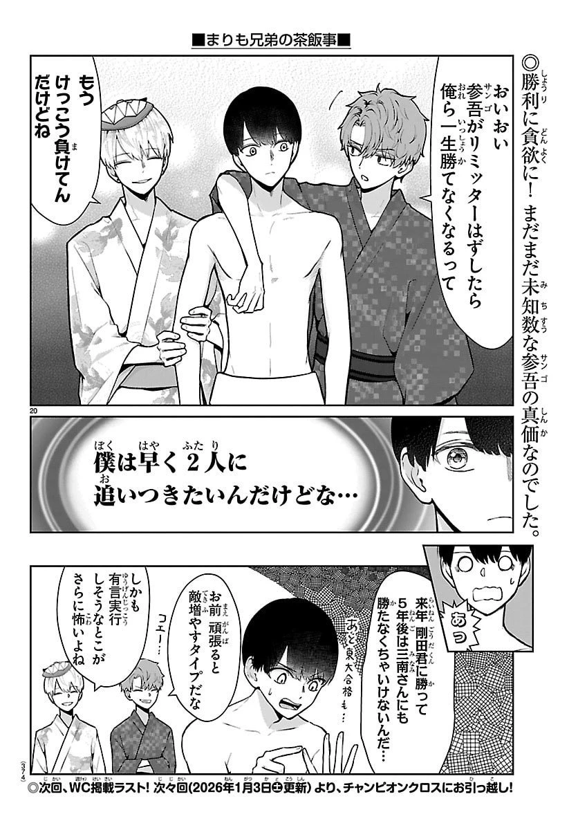 まりも兄弟の茶飯事 第70話 - 20