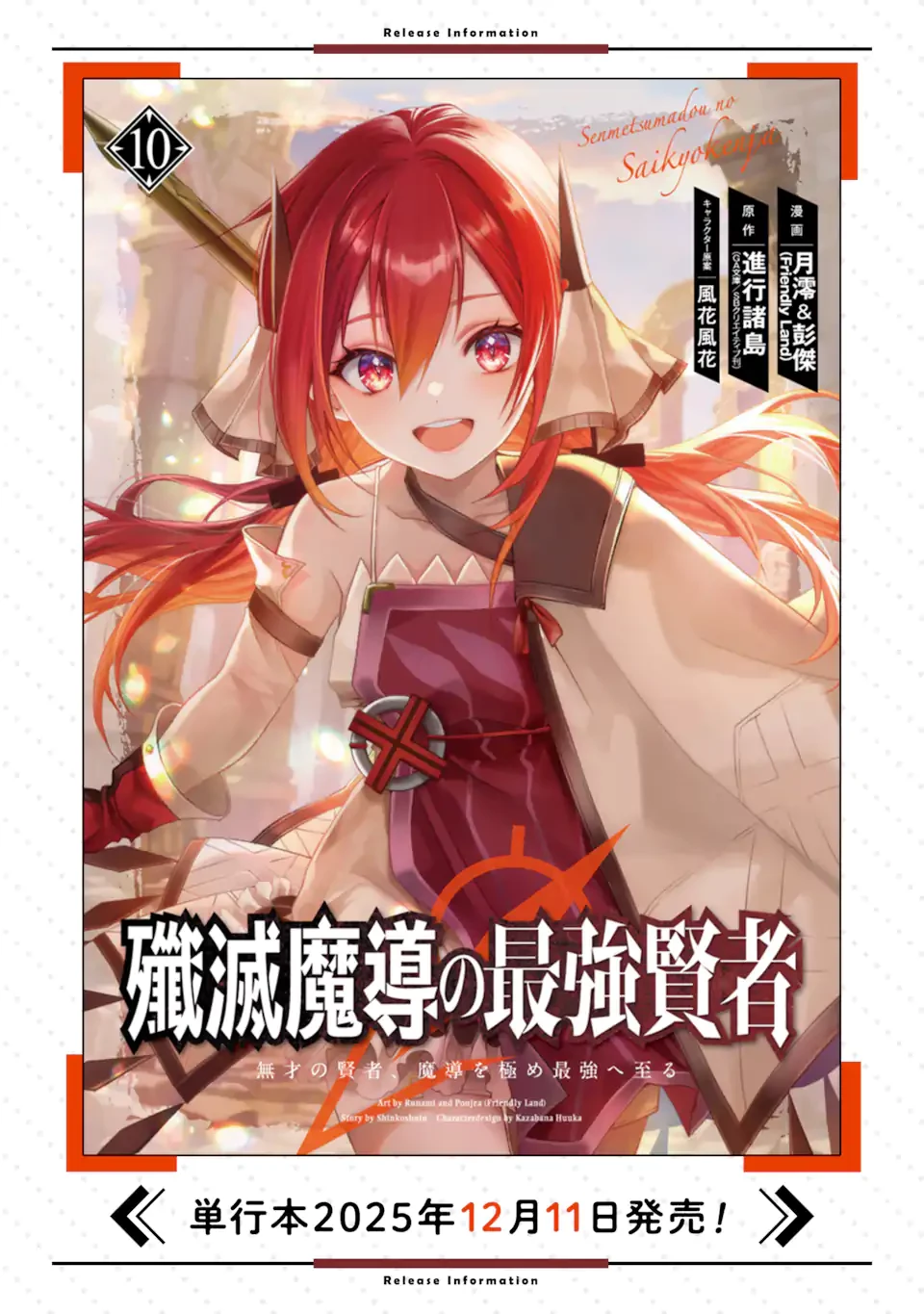 殲滅魔導の最強賢者 無才の賢者、魔導を極め最強へ至る 第29.3話 - 11