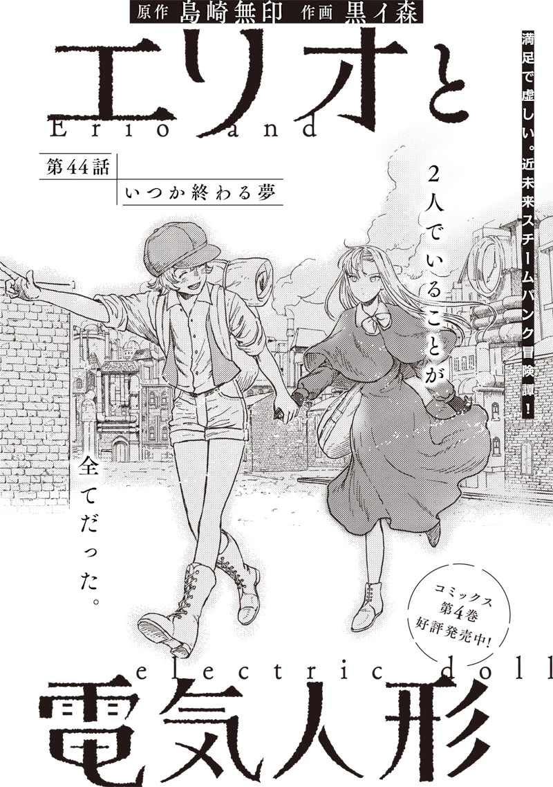 エリオと電気人形 第44話 - 1