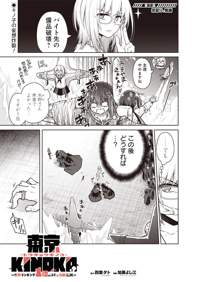 東京KINOKO〜世界ランキング1位のコミュ力最弱JK〜 第11話 - 1