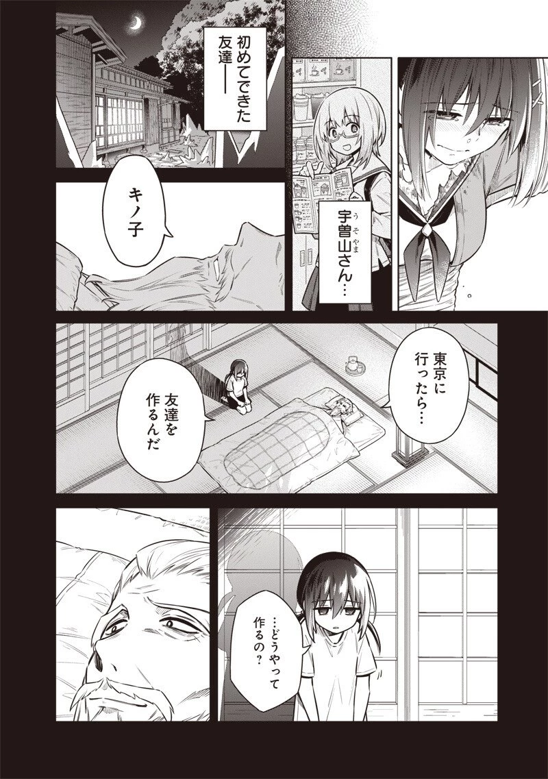 東京KINOKO〜世界ランキング1位のコミュ力最弱JK〜 第11話 - 2