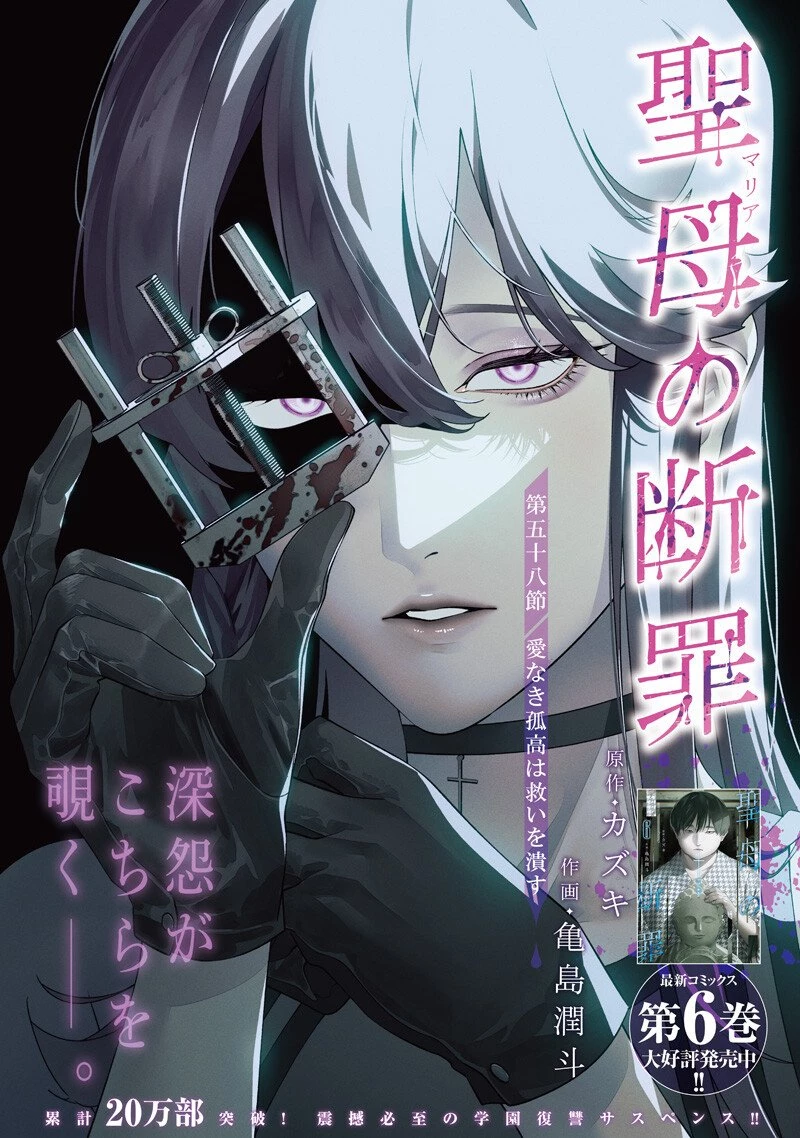 聖母の断罪 第58話 - 1