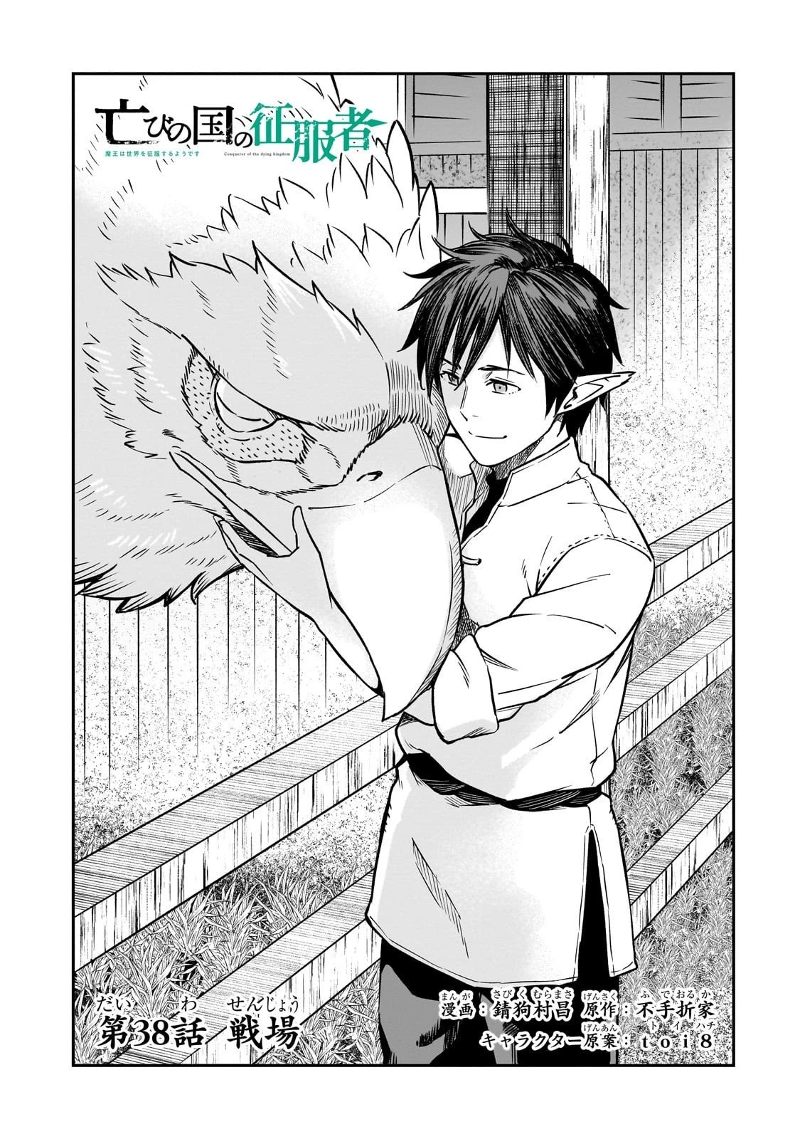 亡びの国の征服者～魔王は世界を征服するようです～ 第38話 - 3