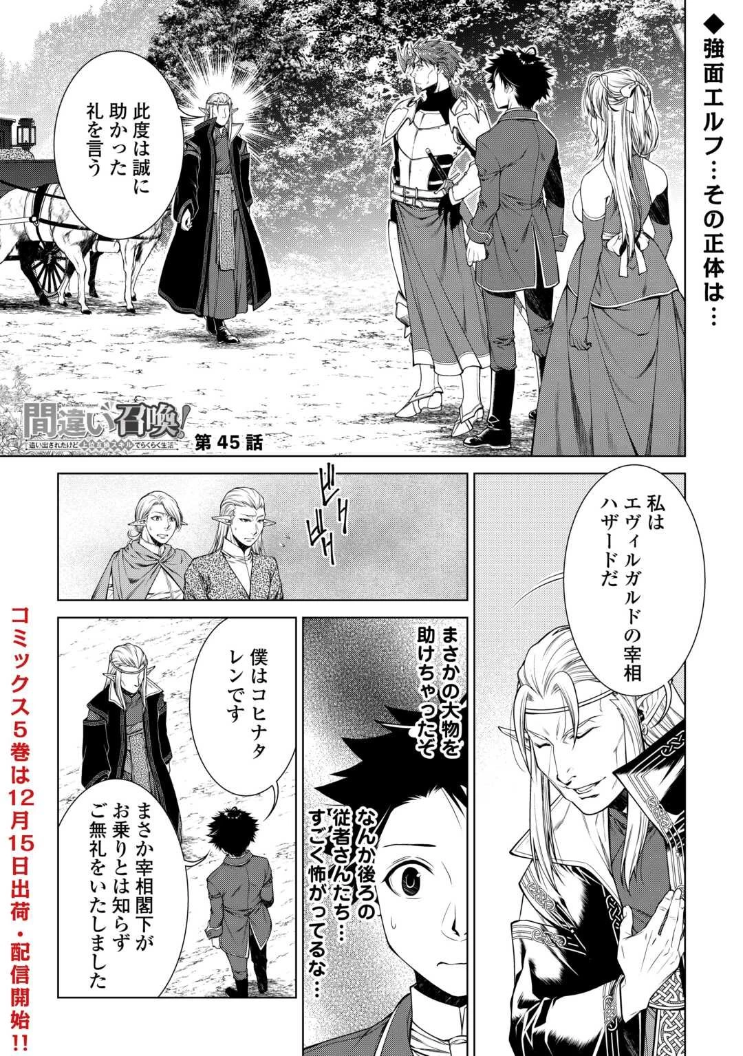 間違い召喚！ 追い出されたけど上位互換スキルでらくらく生活 第45話 - 1