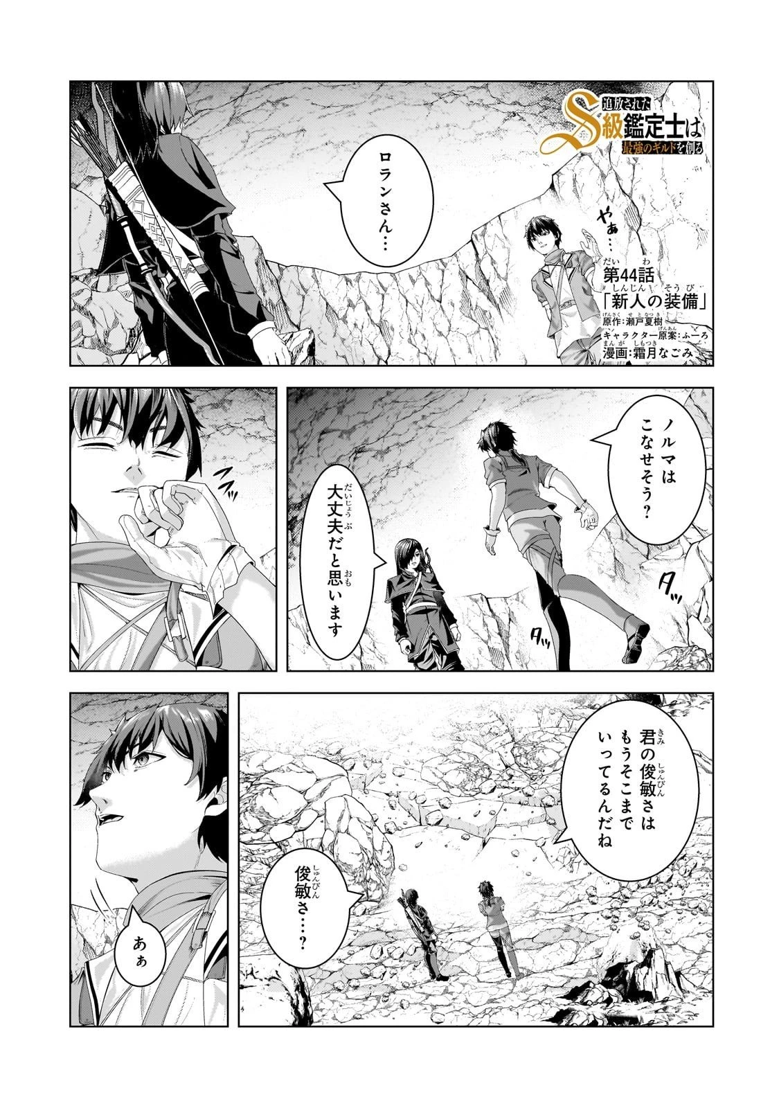 追放されたS級鑑定士は最強のギルドを創る 第44話 - 1