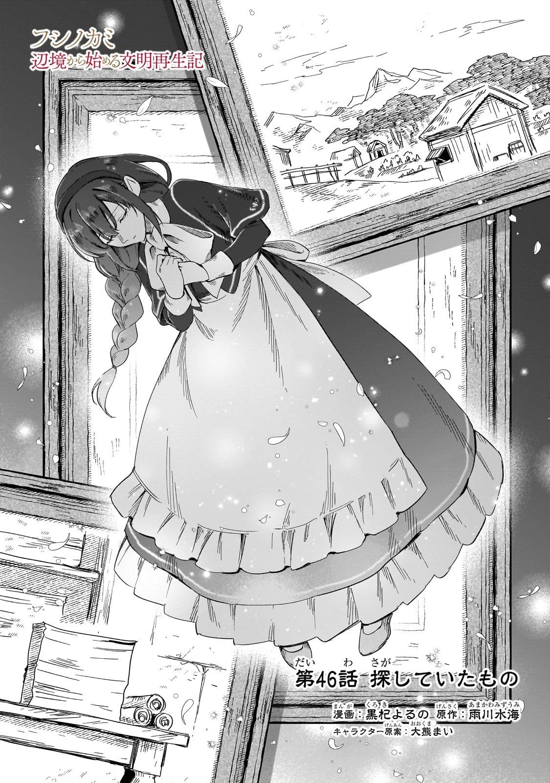 フシノカミ～辺境から始める文明再生記～ 第46話 - 1