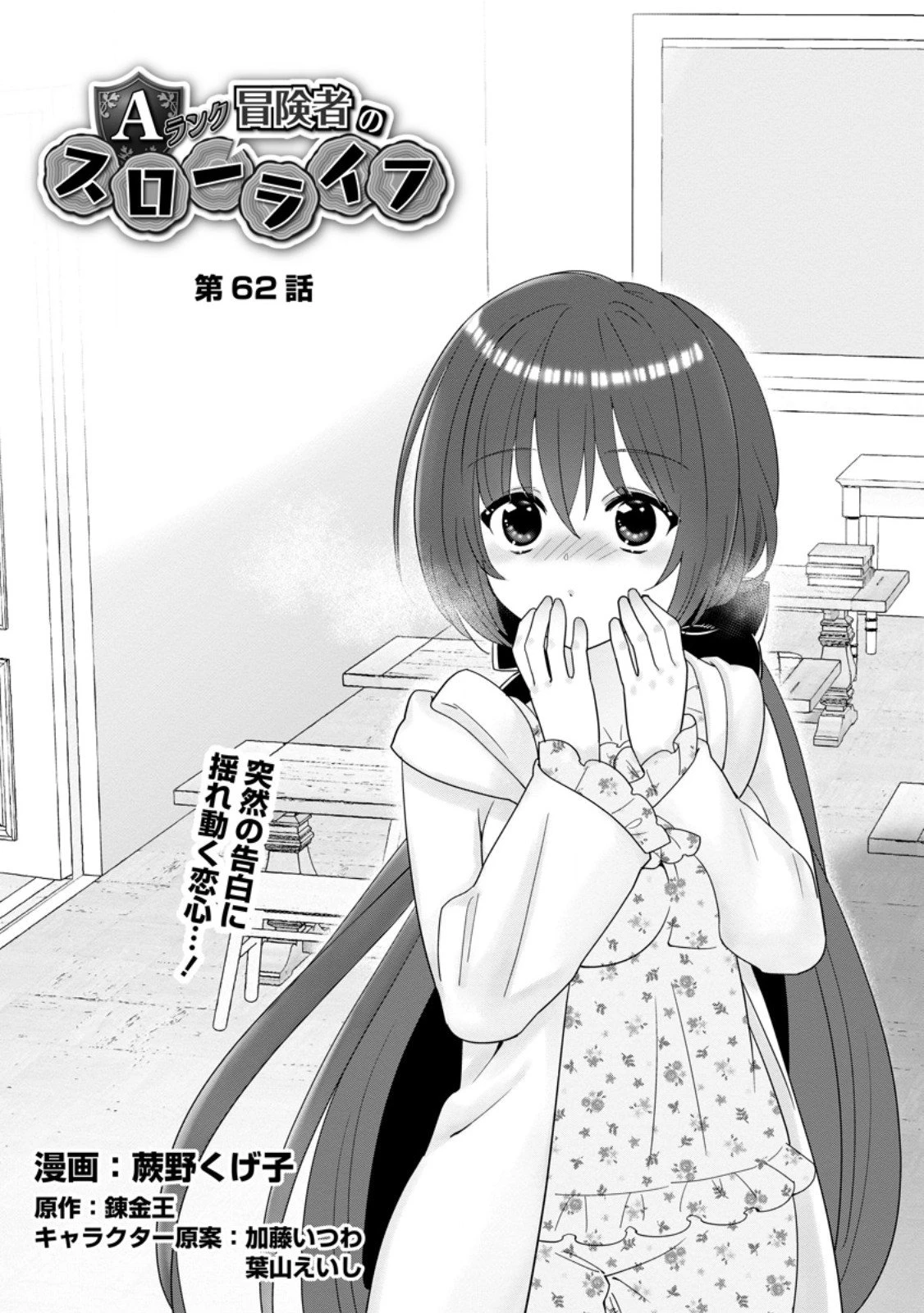 Aランク冒険者のスローライフ 第62話 - 1
