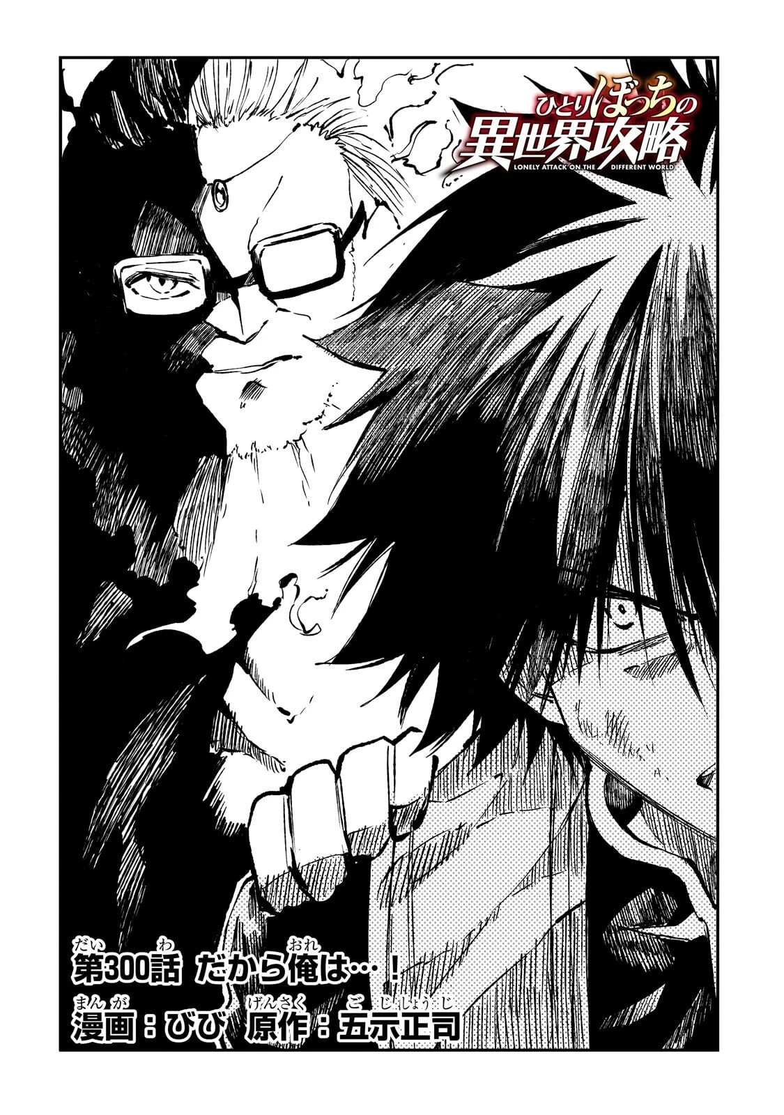 ひとりぼっちの異世界攻略 第300話 - 2