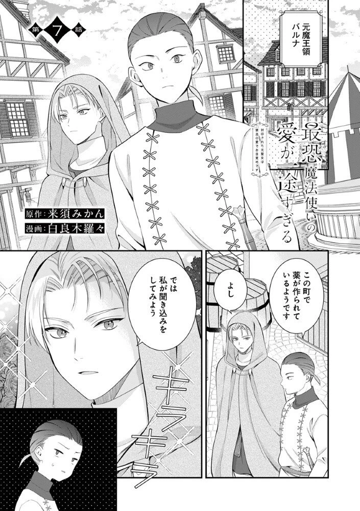 最恐魔法使いの愛が一途すぎる 封印された元聖女は禁忌の愛でお目覚めです 第7話 - 1
